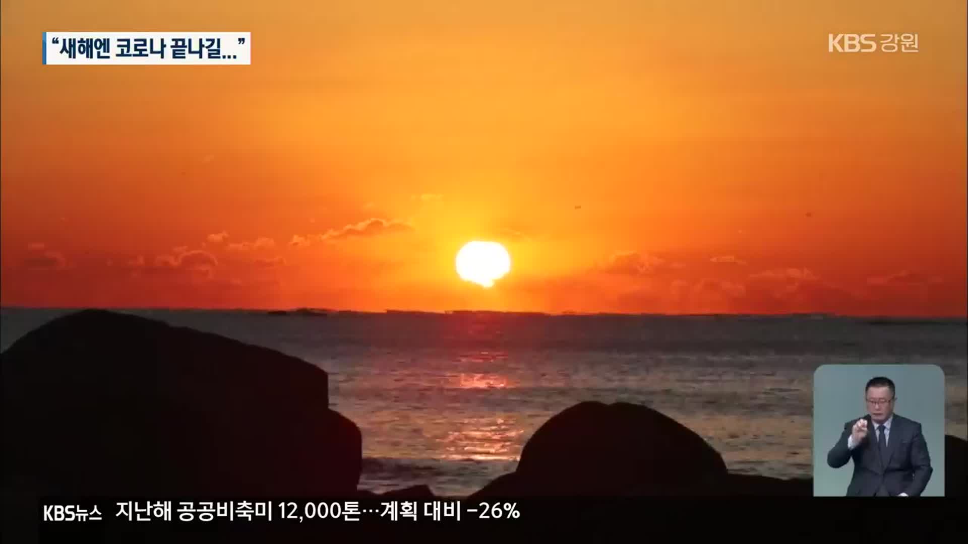 새해 첫 일출 장관…차분한 해맞이