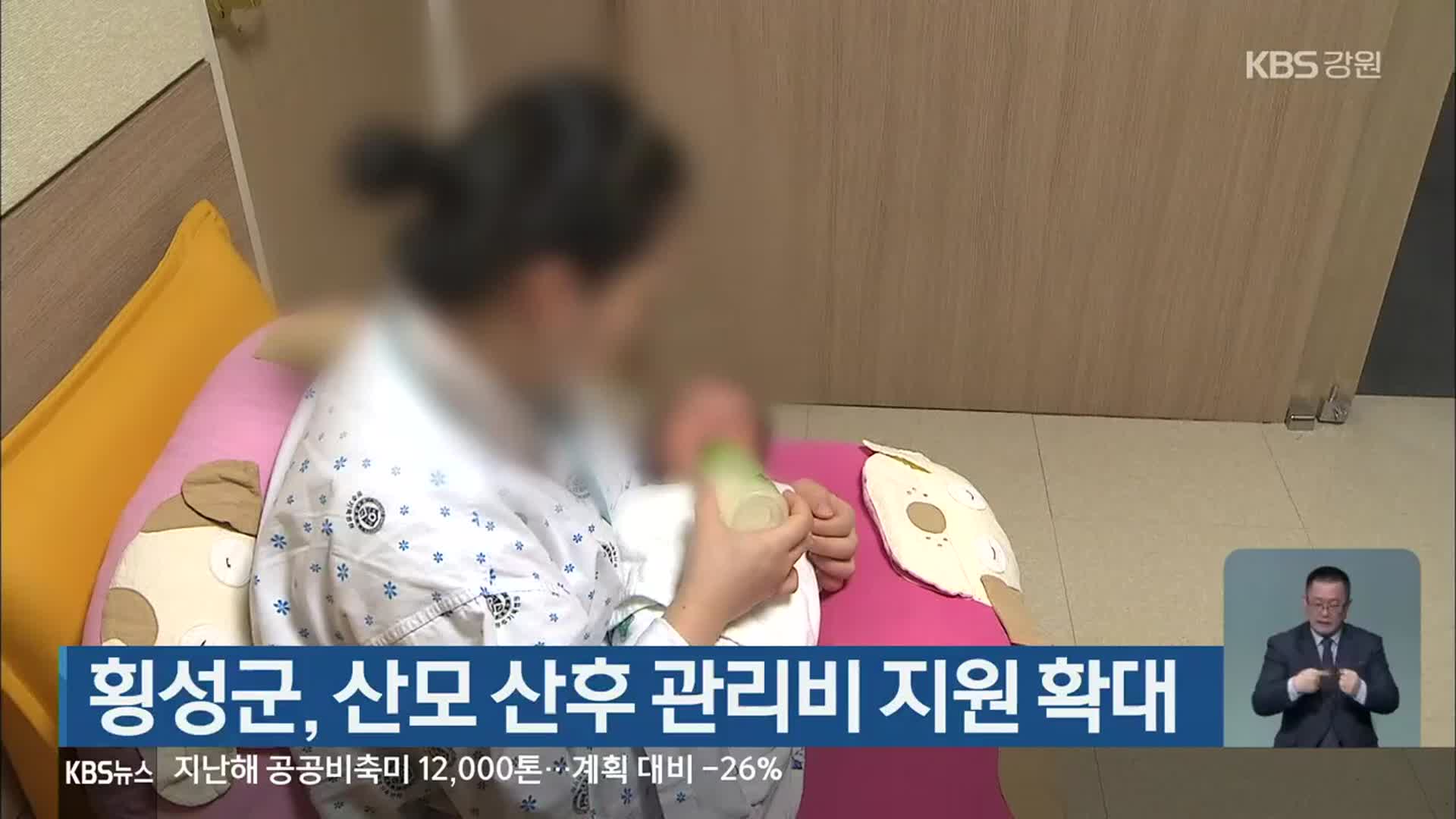 횡성군, 산모 산후 관리비 지원 확대
