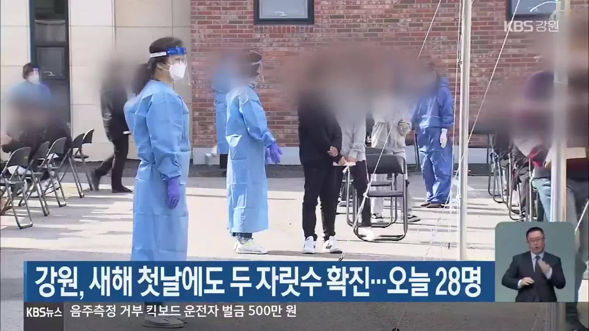 강원, 새해 첫날에도 두 자릿수 확진…오늘 28명