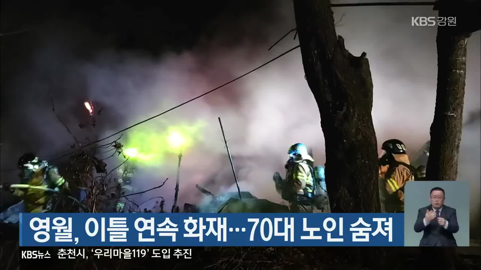 영월, 이틀 연속 화재…70대 노인 숨져