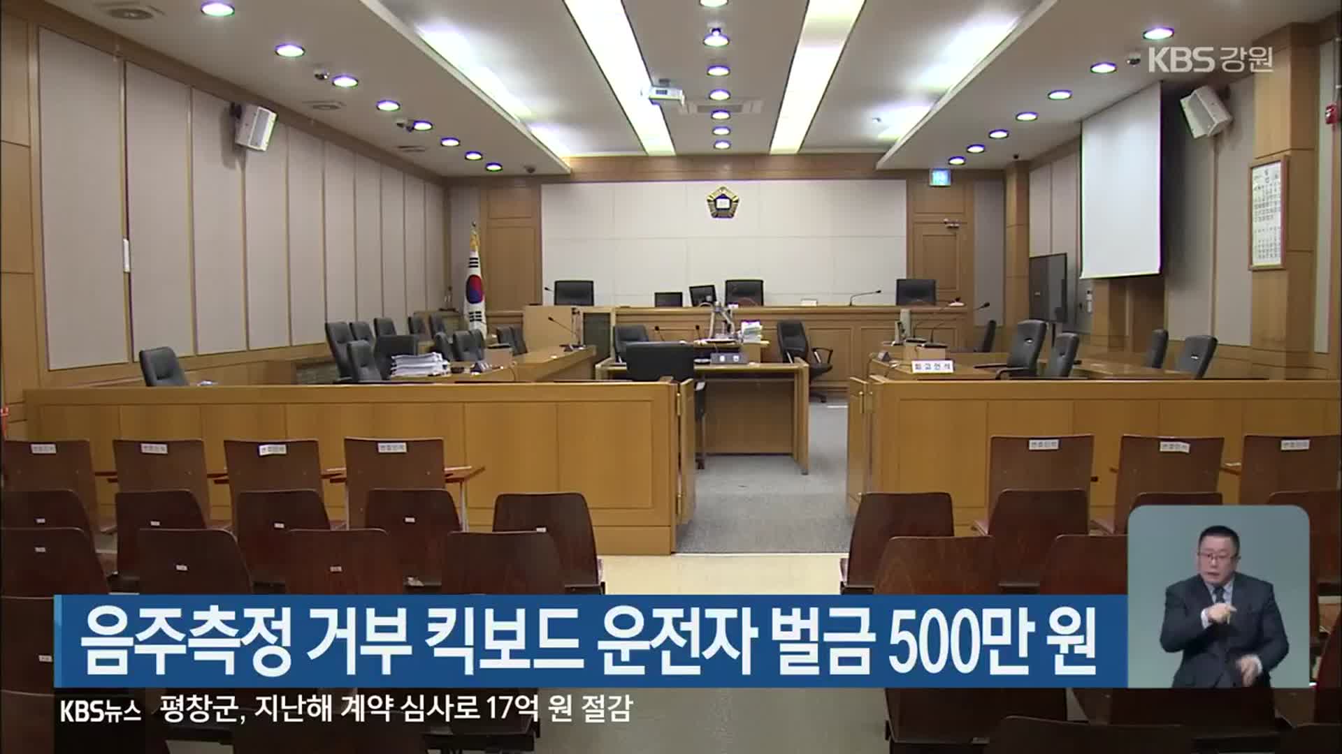 음주측정 거부 킥보드 운전자 벌금 500만 원