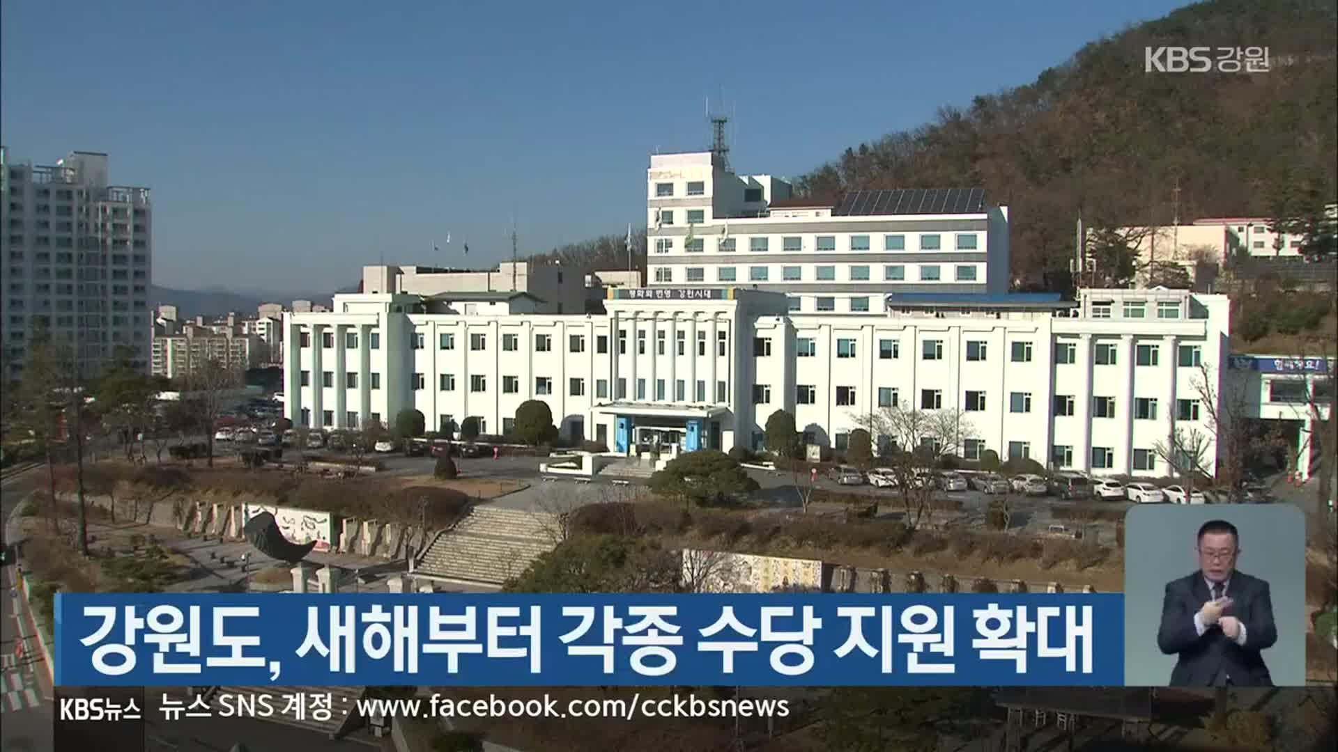 강원도, 새해부터 각종 수당 지원 확대