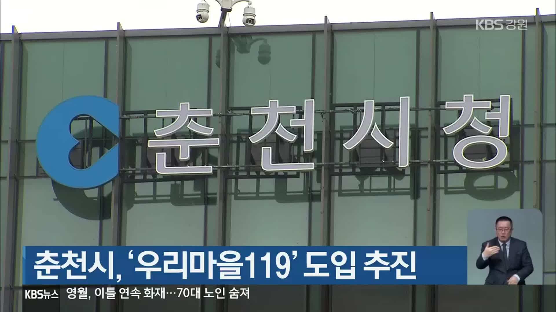 춘천시, ‘우리마을119’ 도입 추진