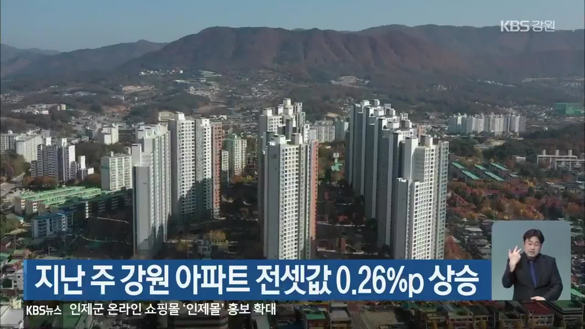 지난 주 강원 아파트 전셋값 0.26%p 상승