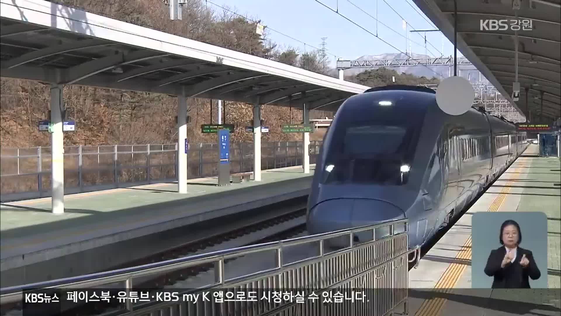 원주-제천 복선 개통…新원주역 KTX 운행 시작