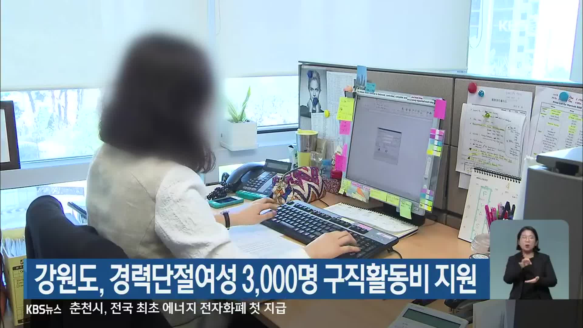 강원도, 경력단절여성 3,000명 구직활동비 지원