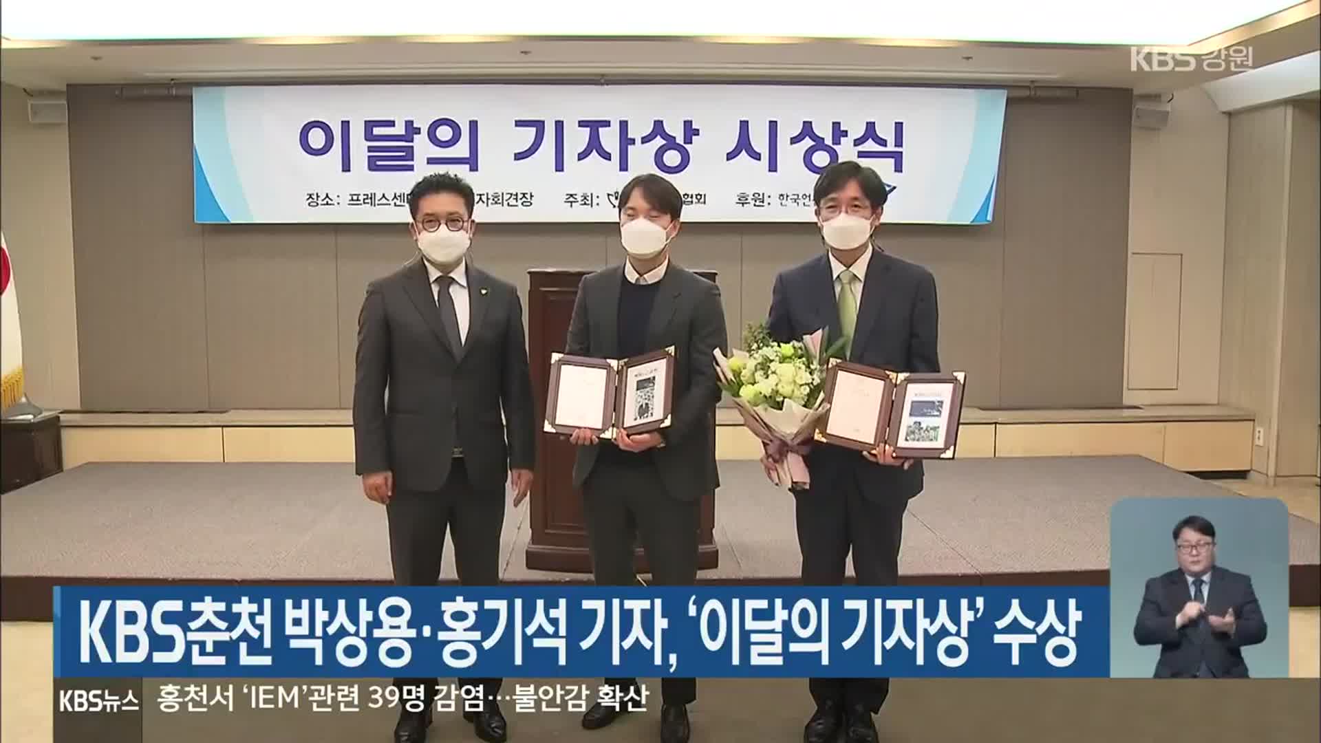 KBS춘천 박상용·홍기석 기자, ‘이달의 기자상’ 수상