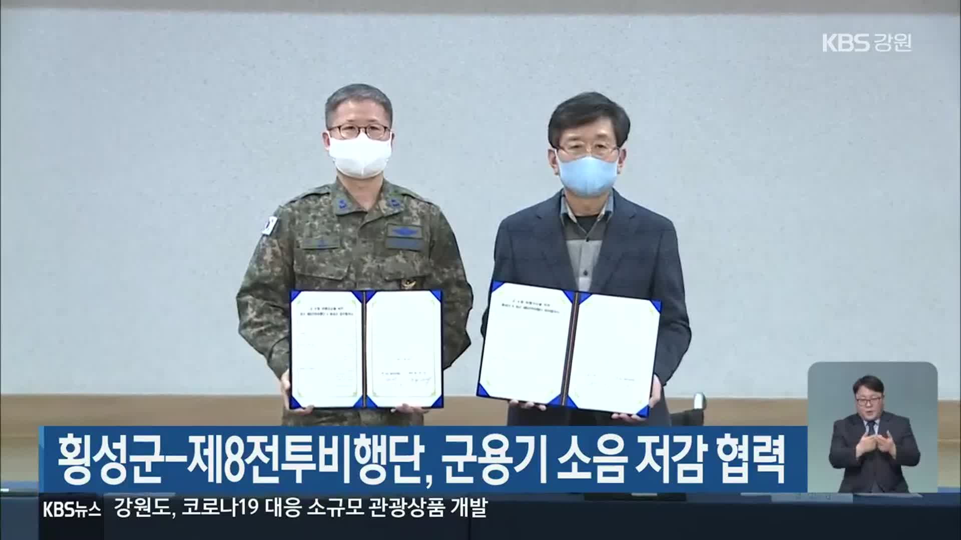 횡성군-제8전투비행단, 군용기 소음 저감 협력