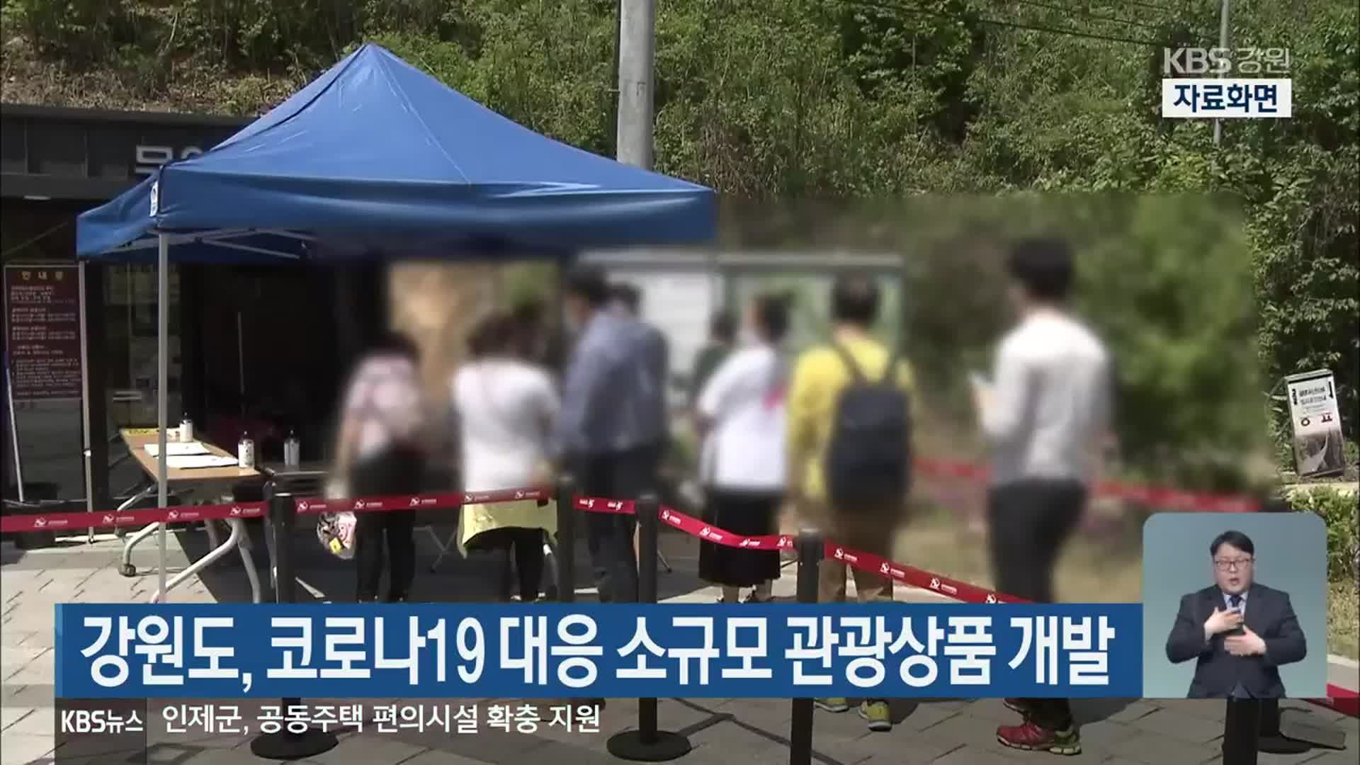 강원도, 코로나19 대응 소규모 관광상품 개발