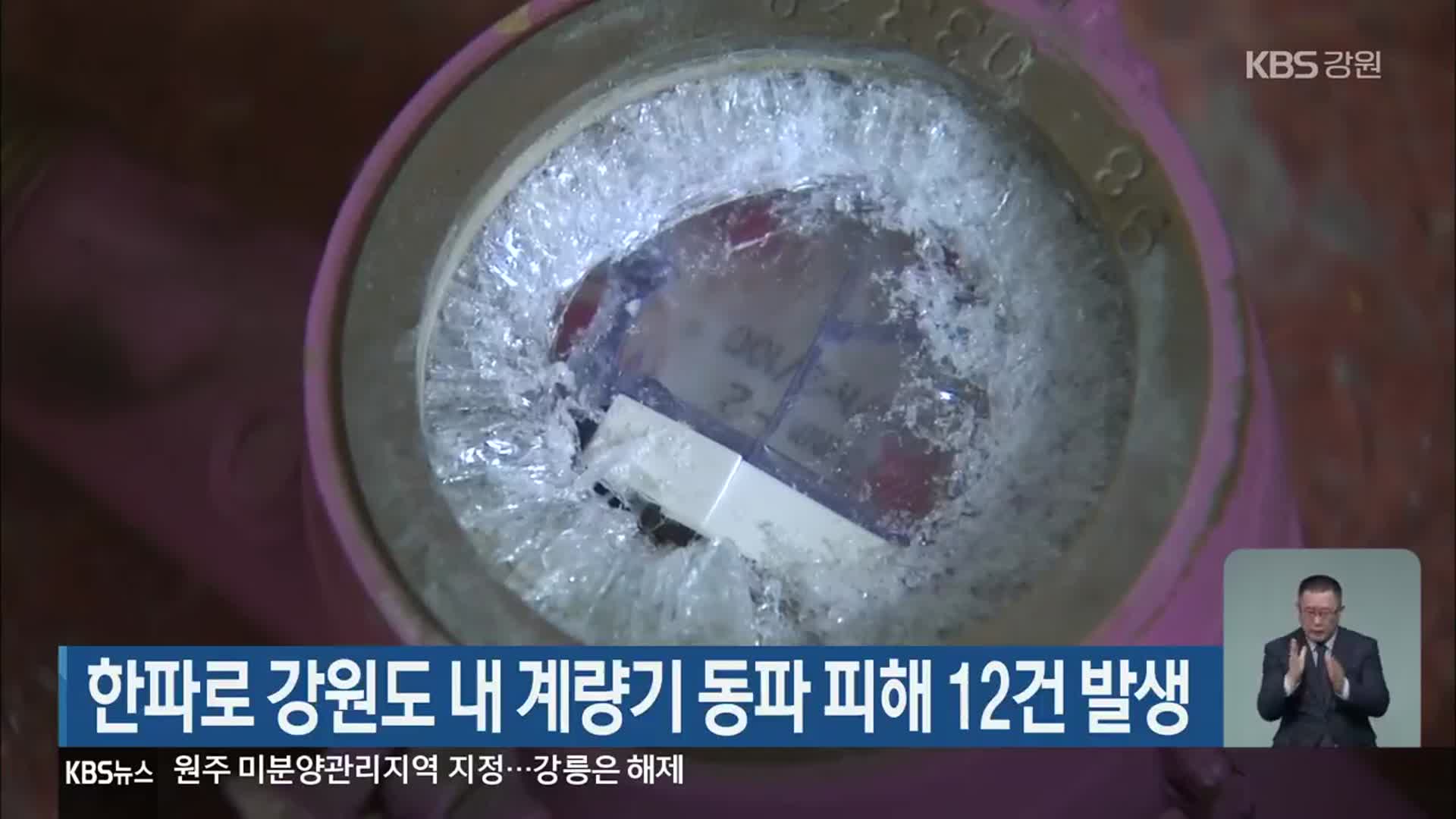 한파로 강원도 내 계량기 동파 피해 12건 발생