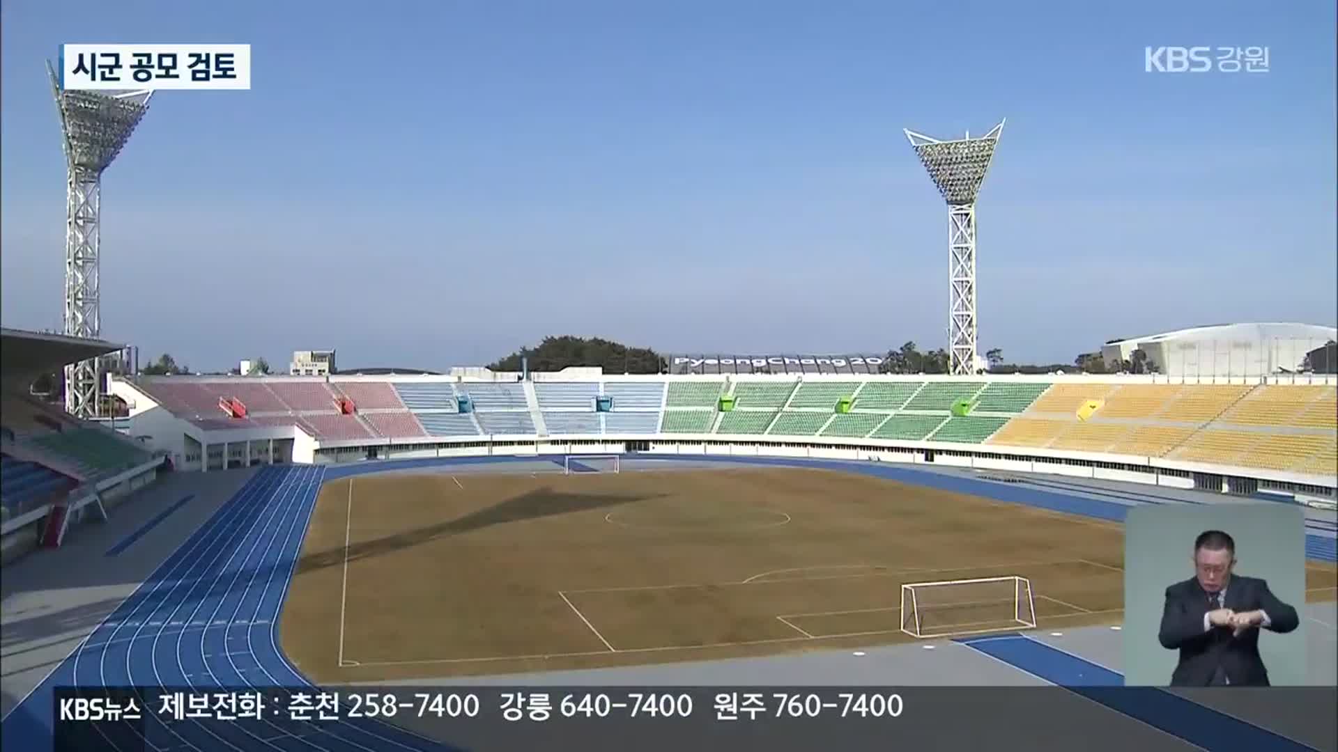 강원FC 전용 경기장 건립 관심…시군 공모 검토