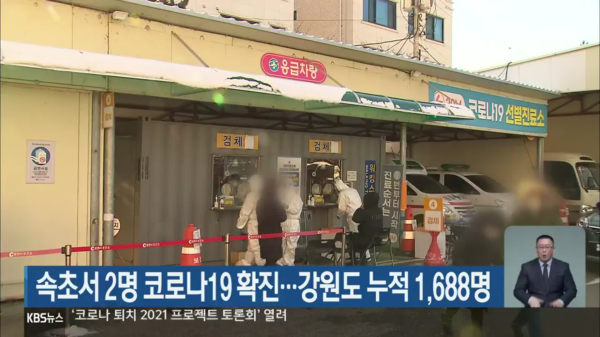속초서 2명 코로나19 확진…강원도 누적 1,688명