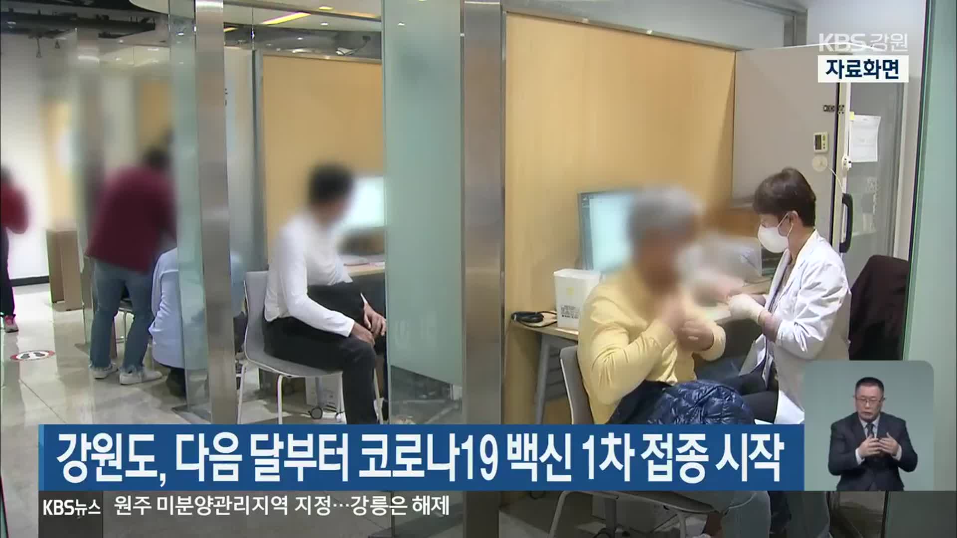 강원도, 다음 달부터 코로나19 백신 1차 접종 시작