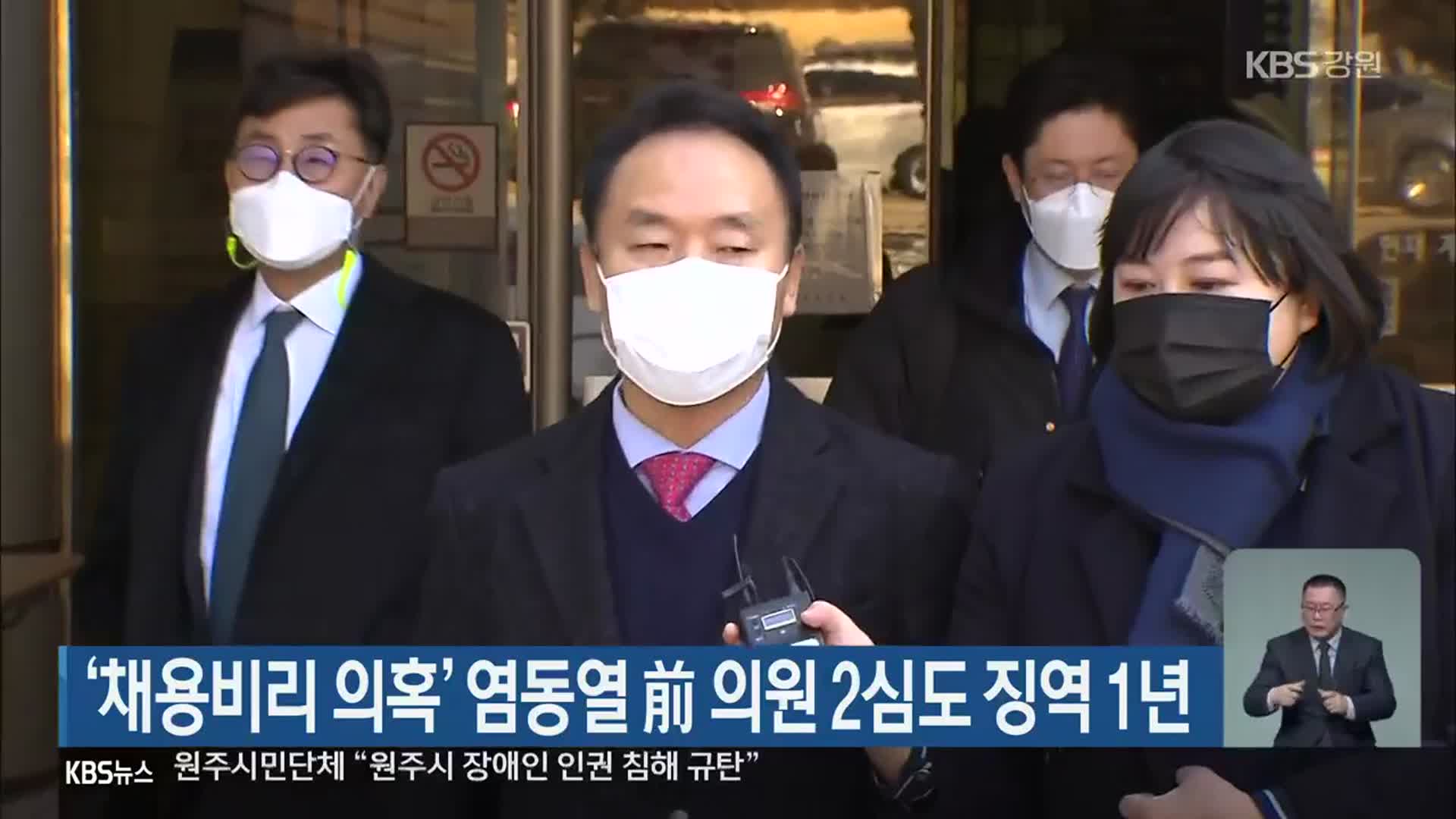 ‘채용비리 의혹’ 염동열 前 의원 2심도 징역 1년