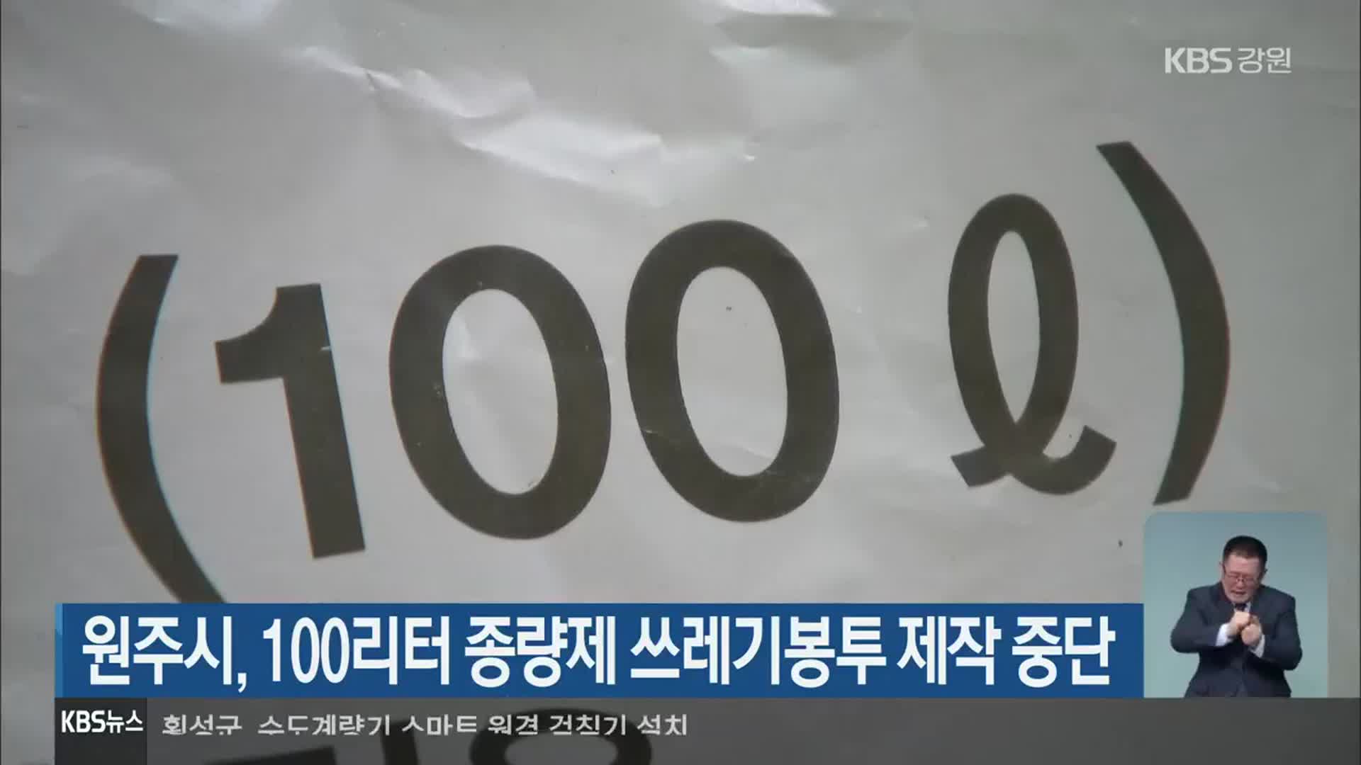 원주시, 100리터 종량제 쓰레기봉투 제작 중단