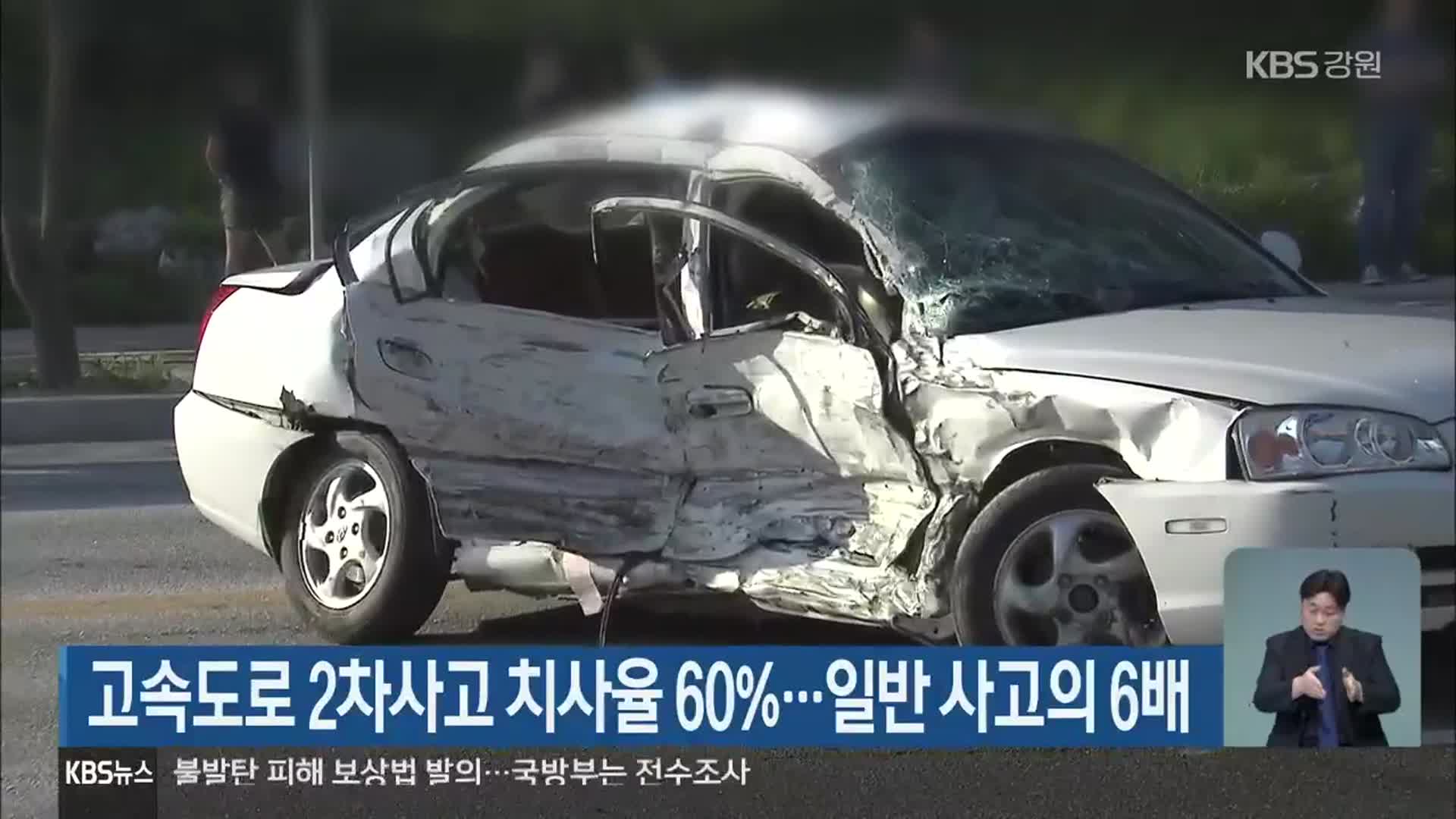고속도로 2차 사고 치사율 60%…일반 사고의 6배