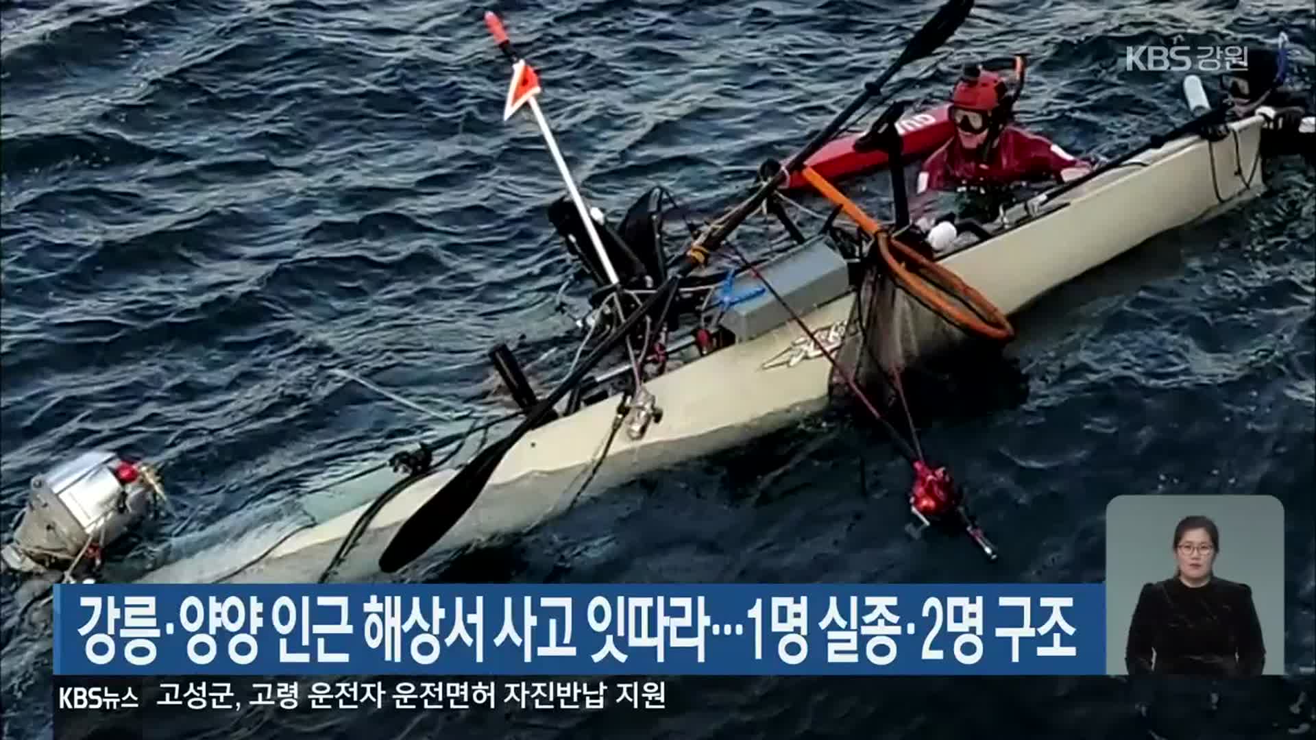 강릉·양양 인근 해상서 사고 잇따라…1명 실종·2명 구조