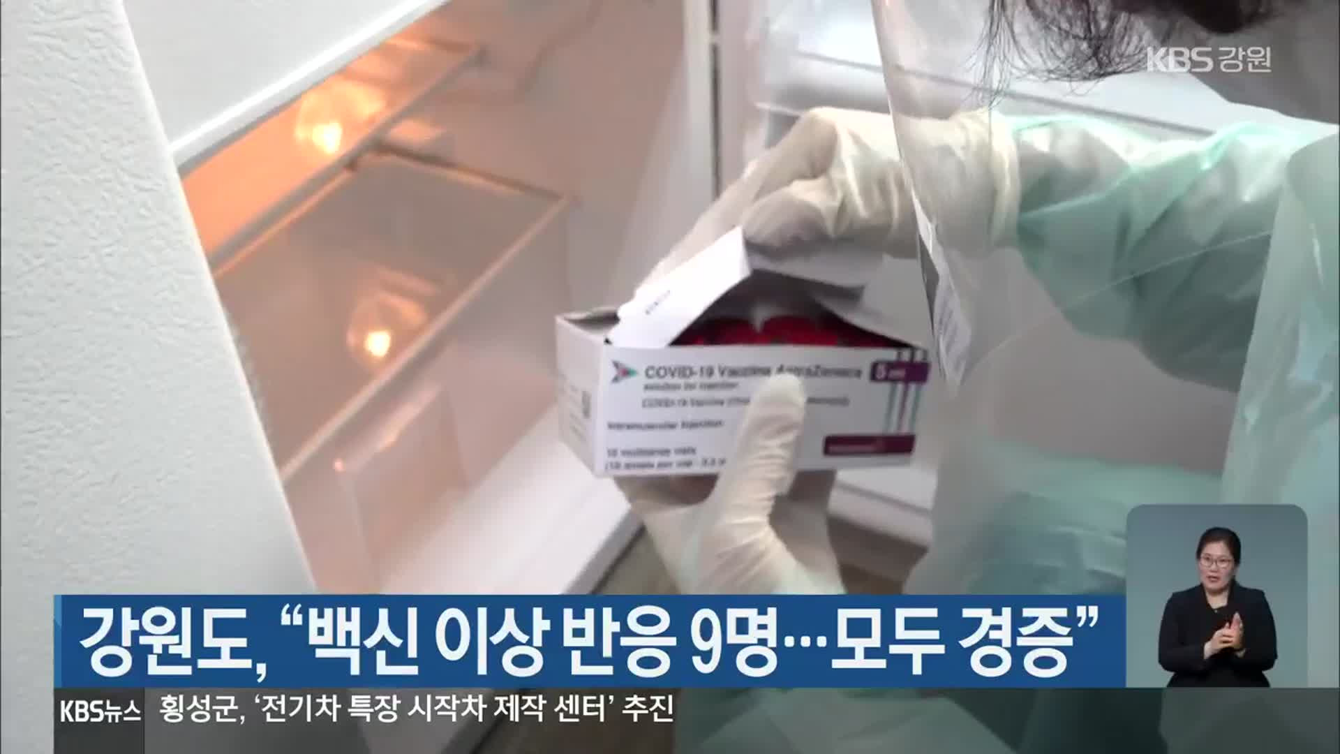 강원도, “백신 이상 반응 9명…모두 경증”