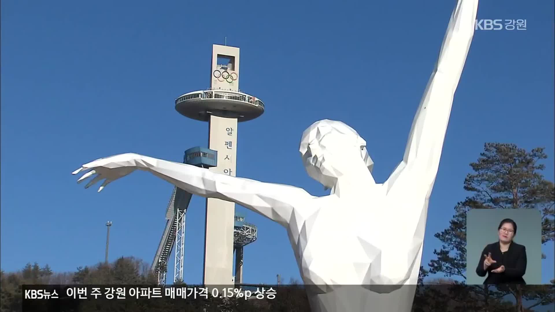 알펜시아 공개매각 최종 ‘무산’…다시 수의매각 추진