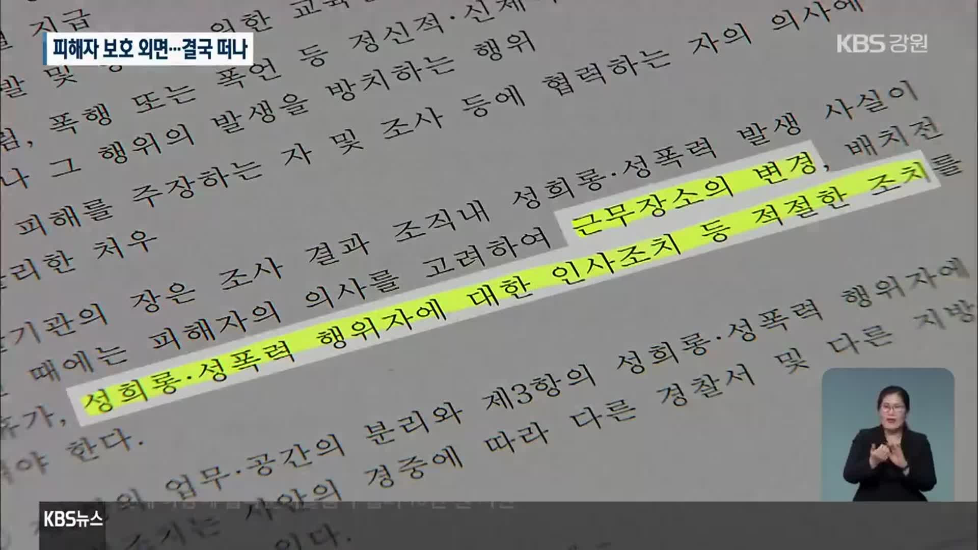 [집중취재/단독]② “피해자 보호 외면”…결국, 피해자가 떠나