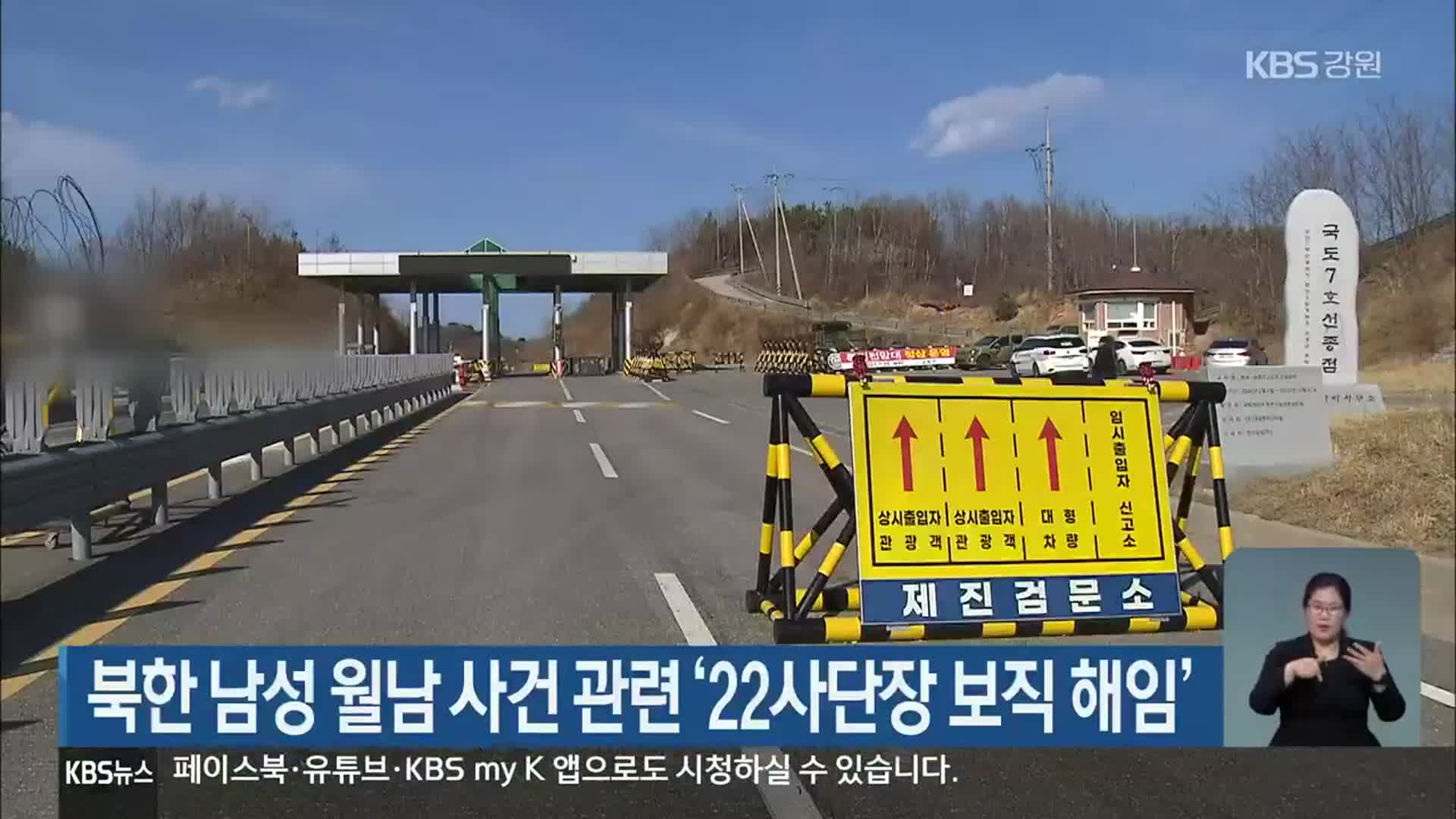 북한 남성 월남 사건 관련 ‘22사단장 보직 해임’