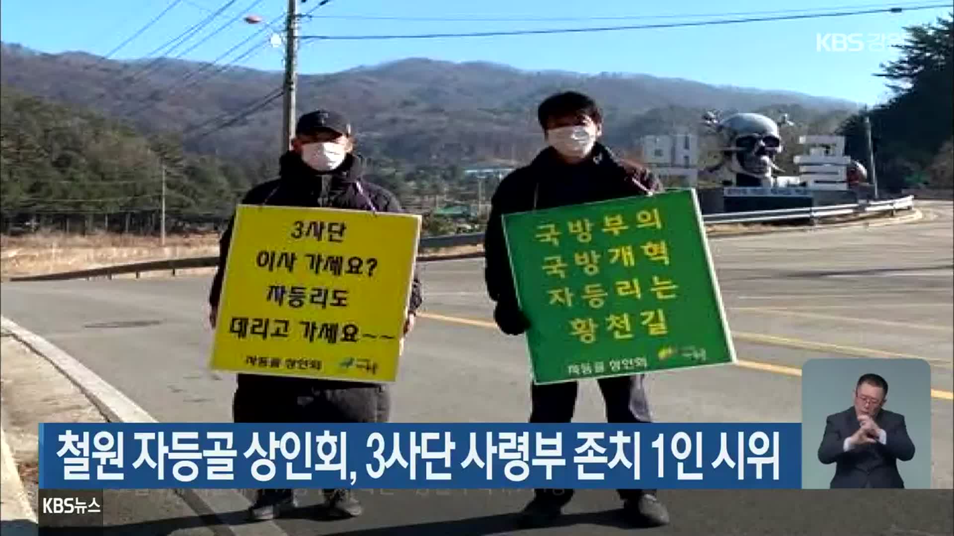 철원 자등골 상인회, 3사단 사령부 존치 1인 시위