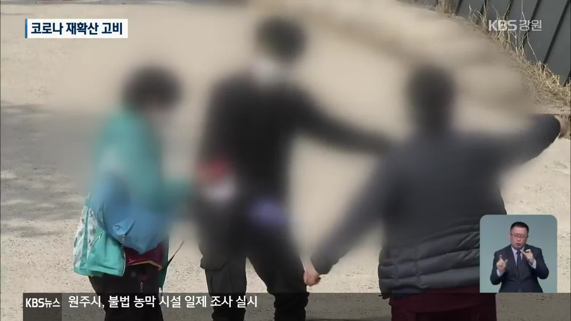 평창서 가족 간 집단 감염 비상…재확산 고비