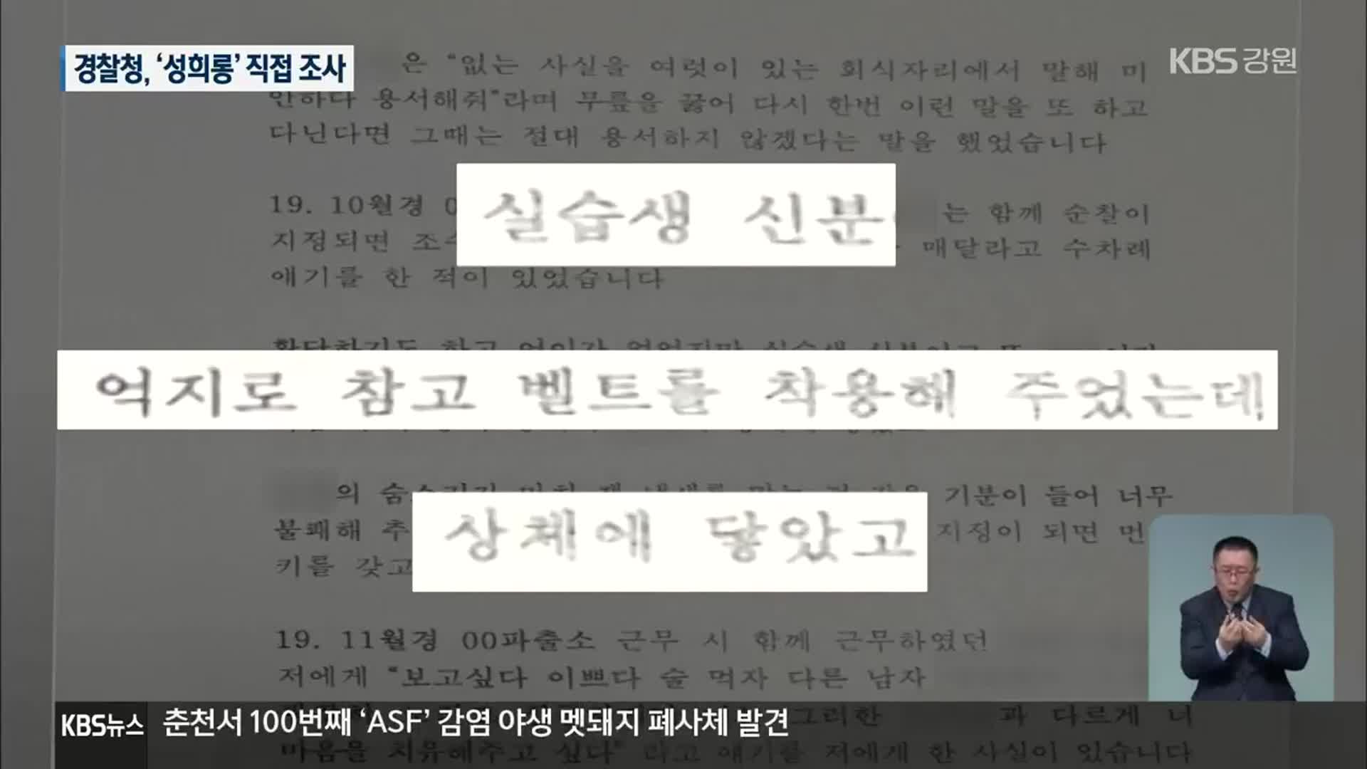 경찰청 “태백 여경 성희롱 사건 직접 조사”