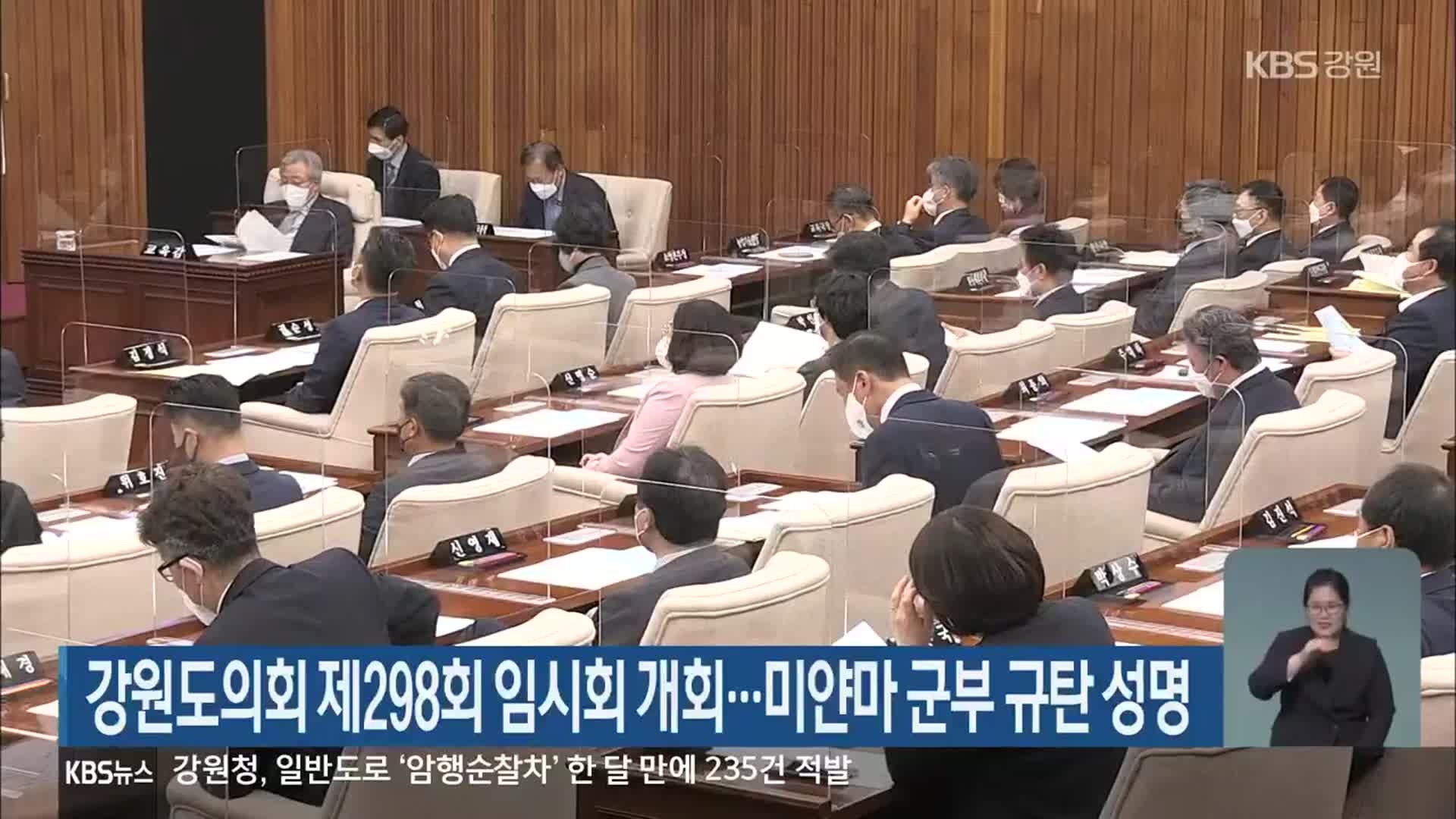 강원도의회 제298회 임시회 개회…미얀마 군부 규탄 성명