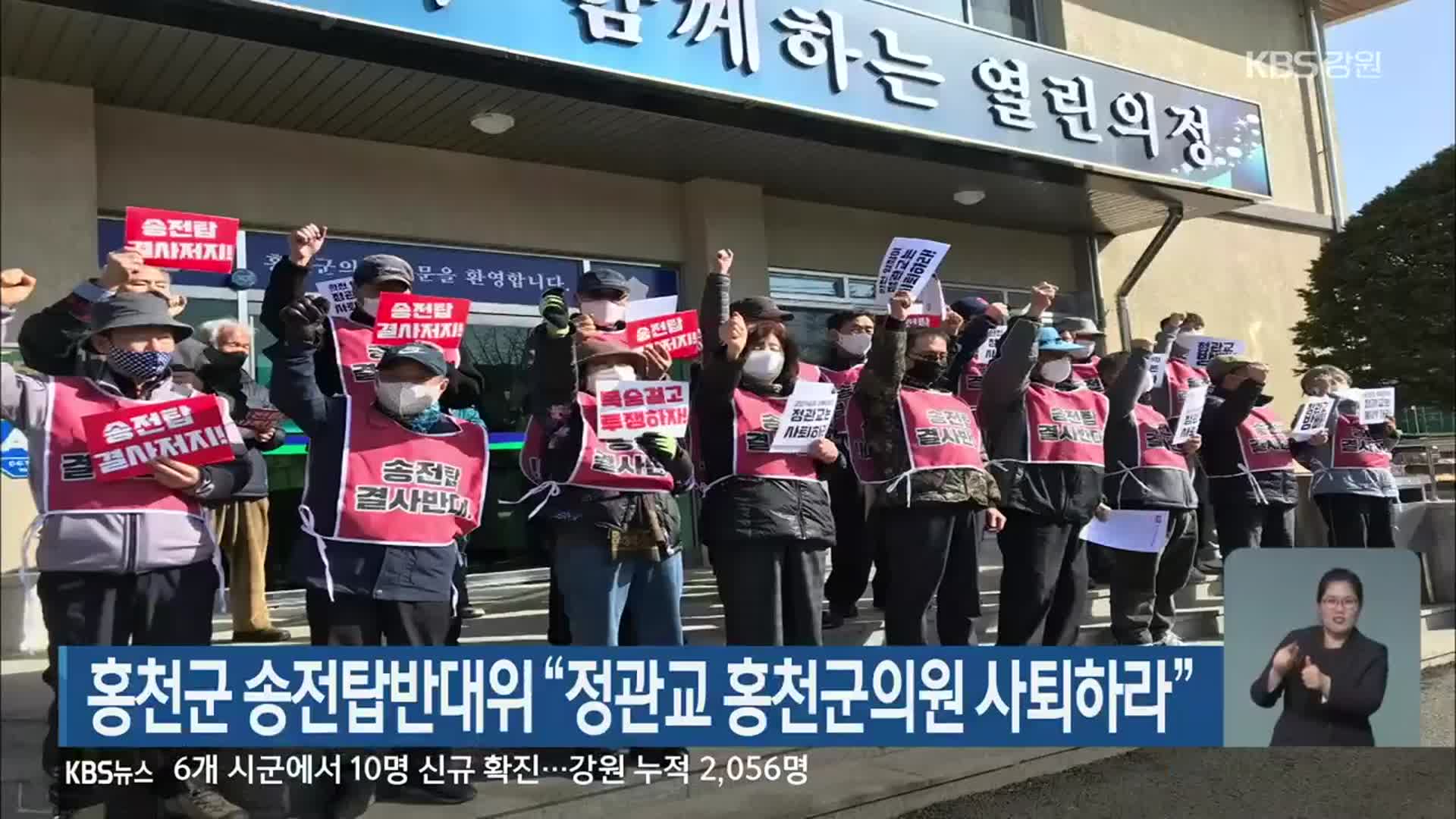 홍천군 송전탑반대위 “정관교 홍천군의원 사퇴하라”