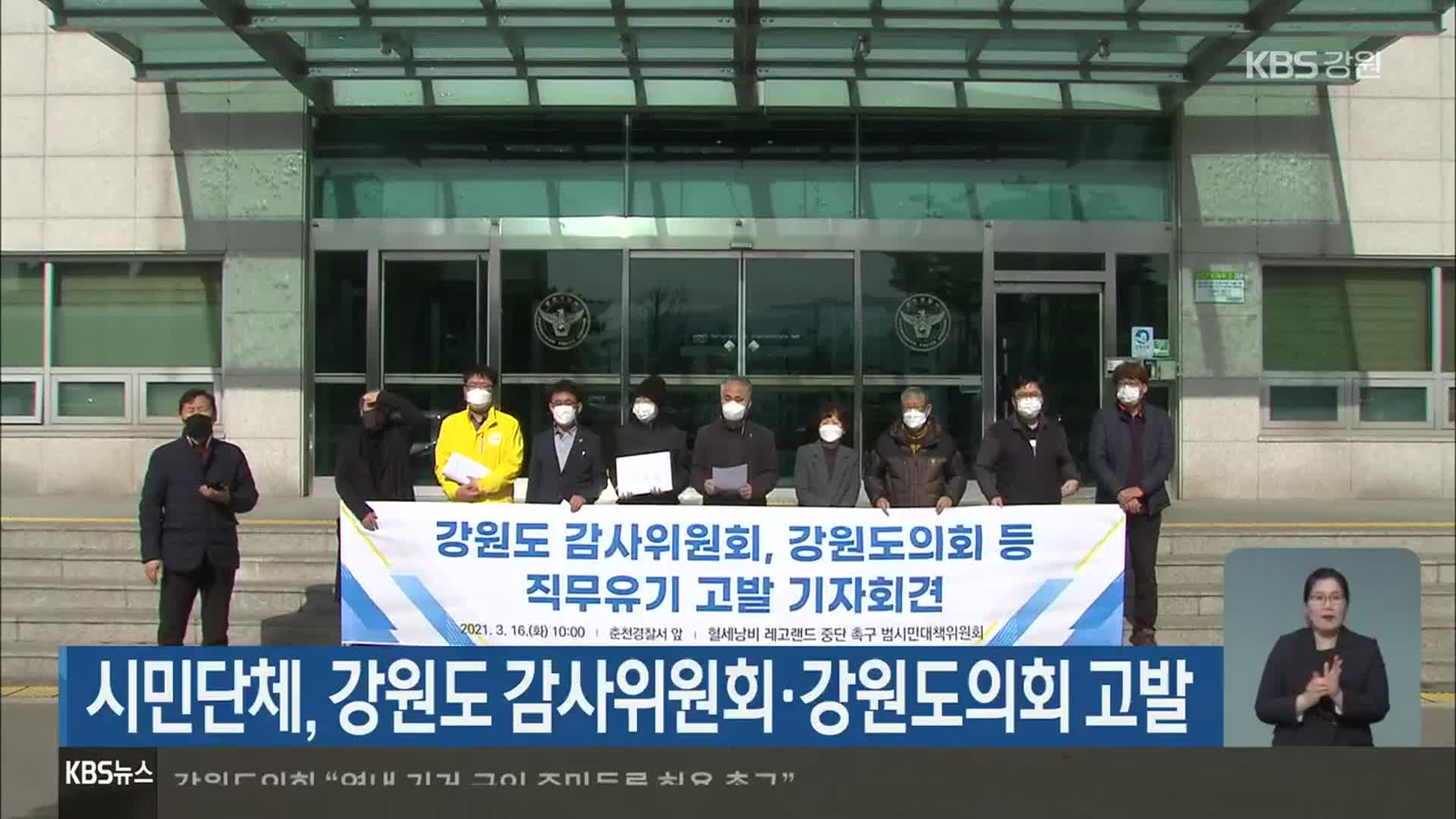 시민단체, 강원도 감사위원회·강원도의회 고발