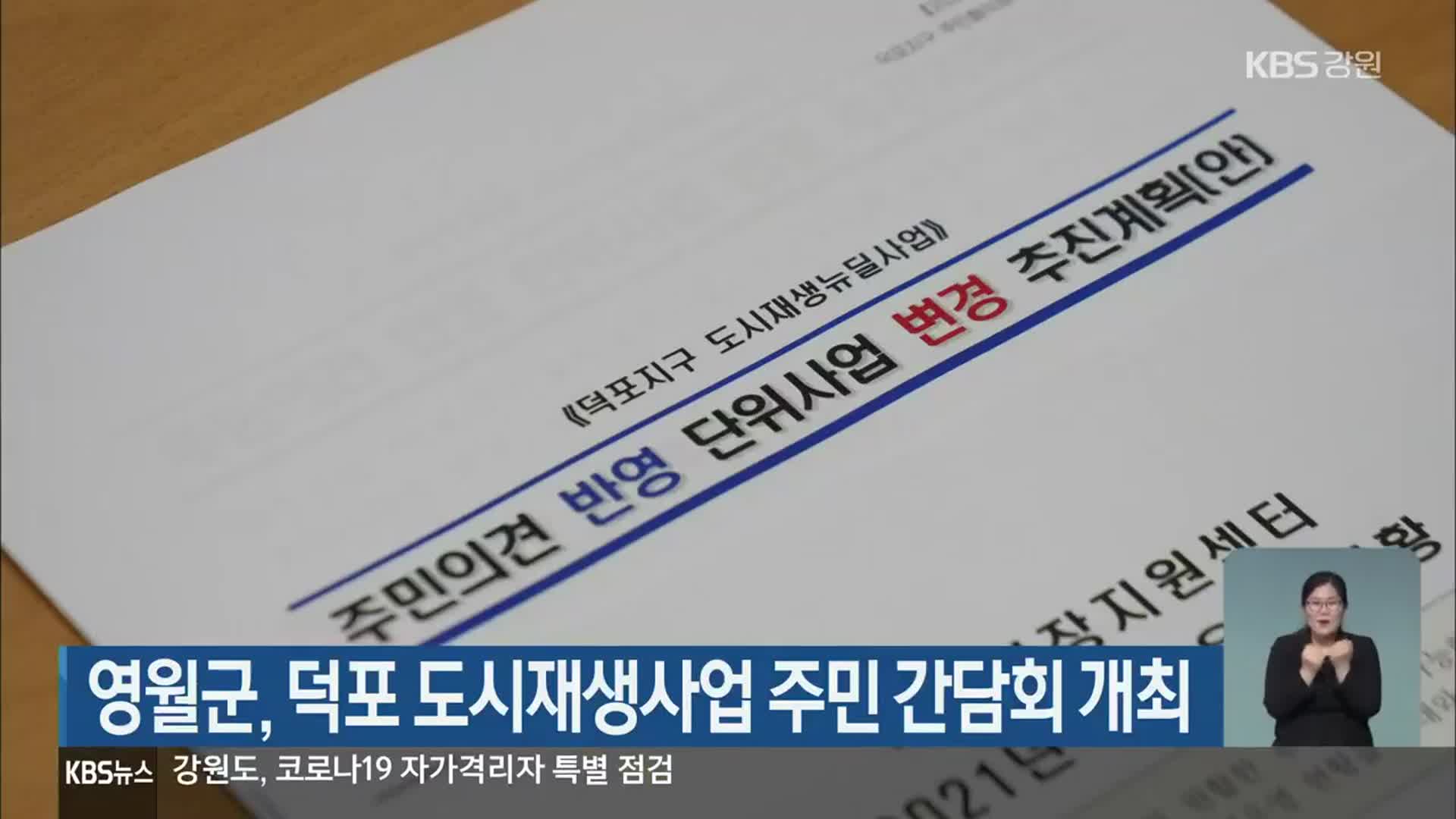 영월군, 덕포 도시재생사업 주민 간담회 개최