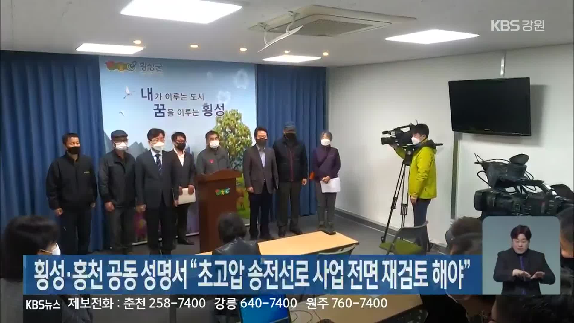 횡성·홍천 공동 성명서 “초고압 송전선로 사업 전면 재검토 해야”