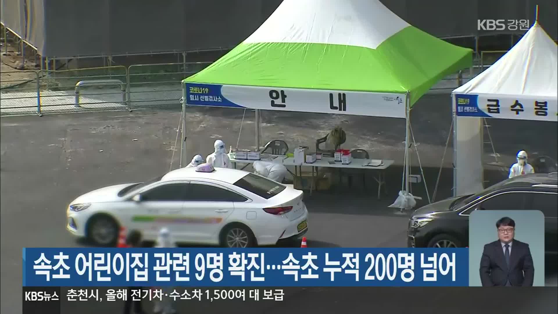 속초 어린이집 관련 9명 확진…속초 누적 200명 넘어