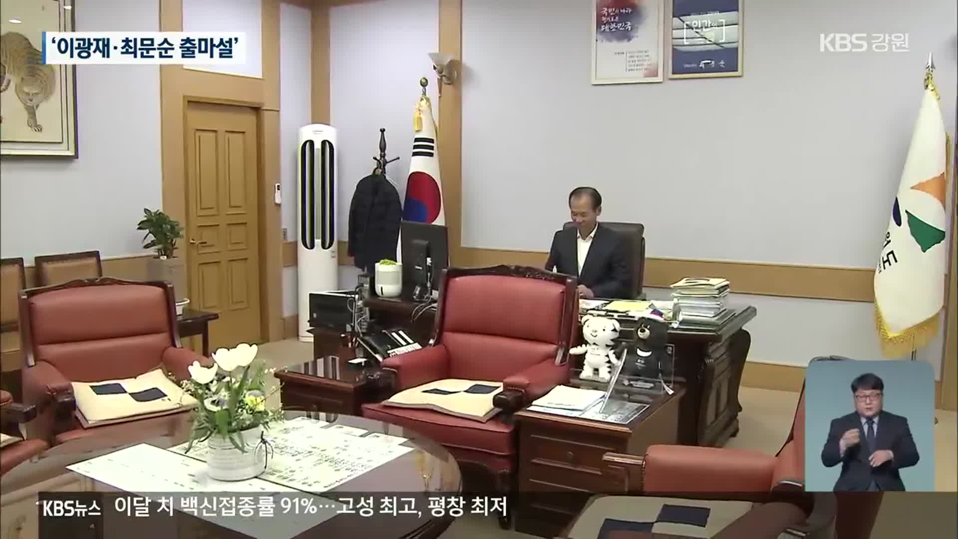 대선 1년 앞으로…강원 출신 등판 여부 관심