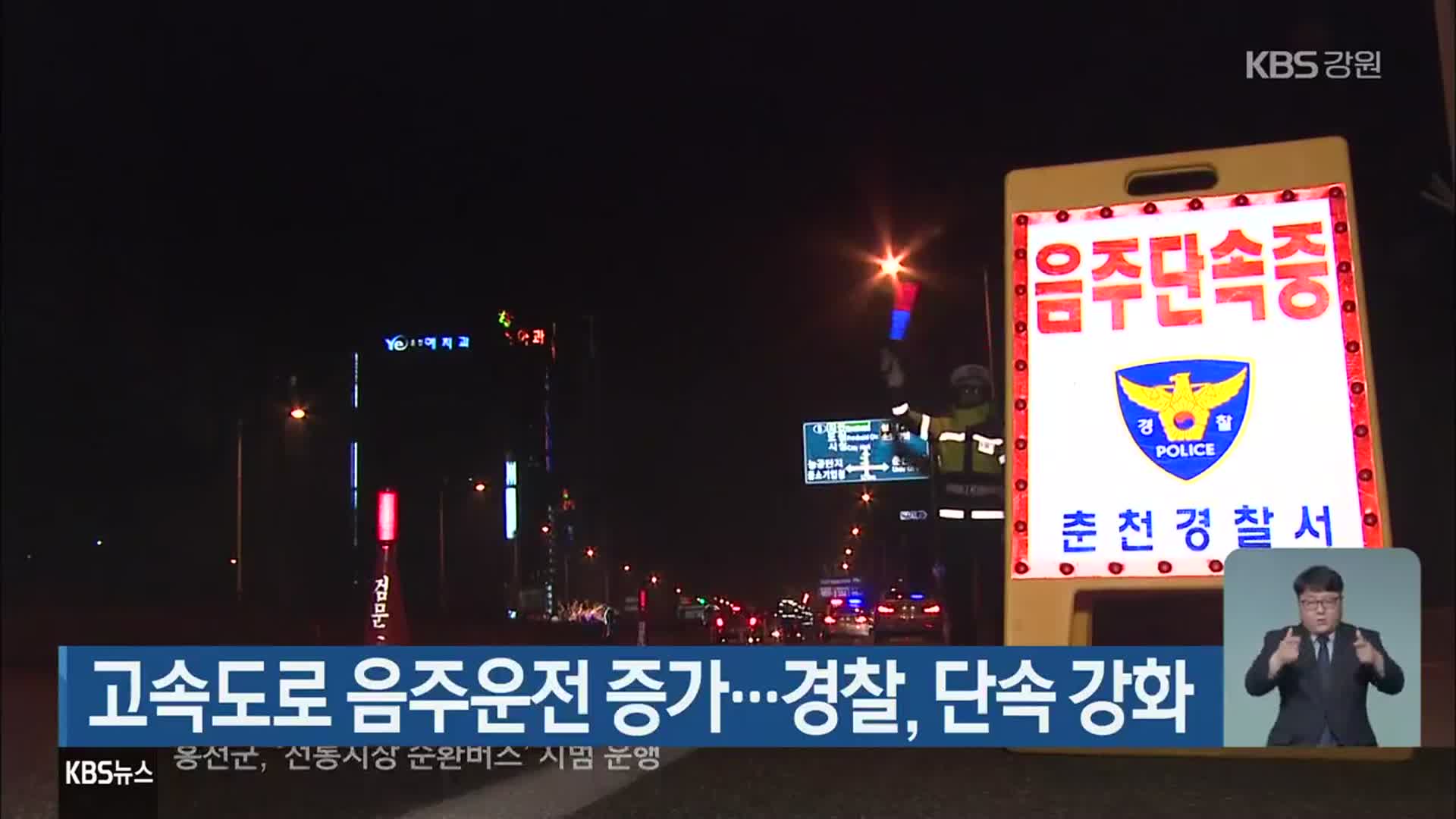 고속도로 음주운전 증가…경찰, 단속 강화