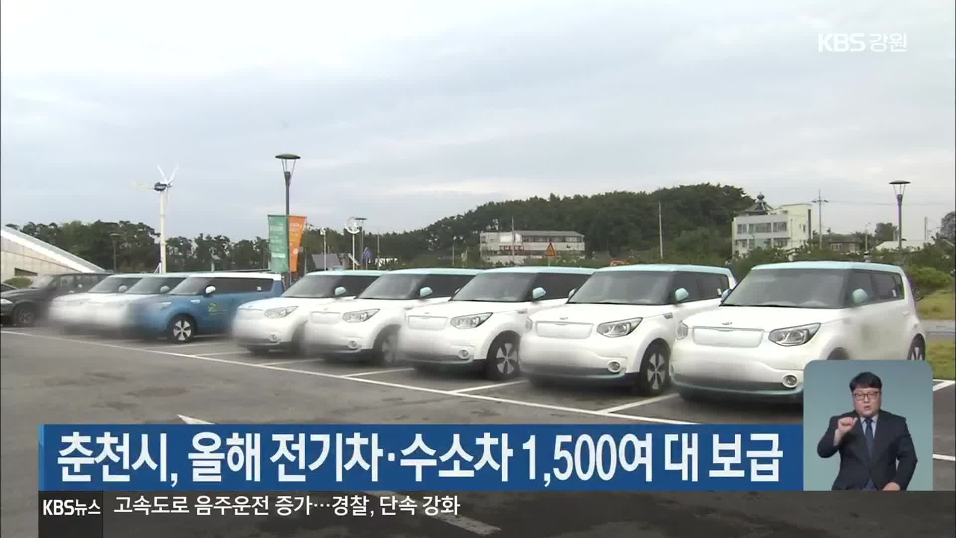 춘천시, 올해 전기차·수소차 1,500여 대 보급