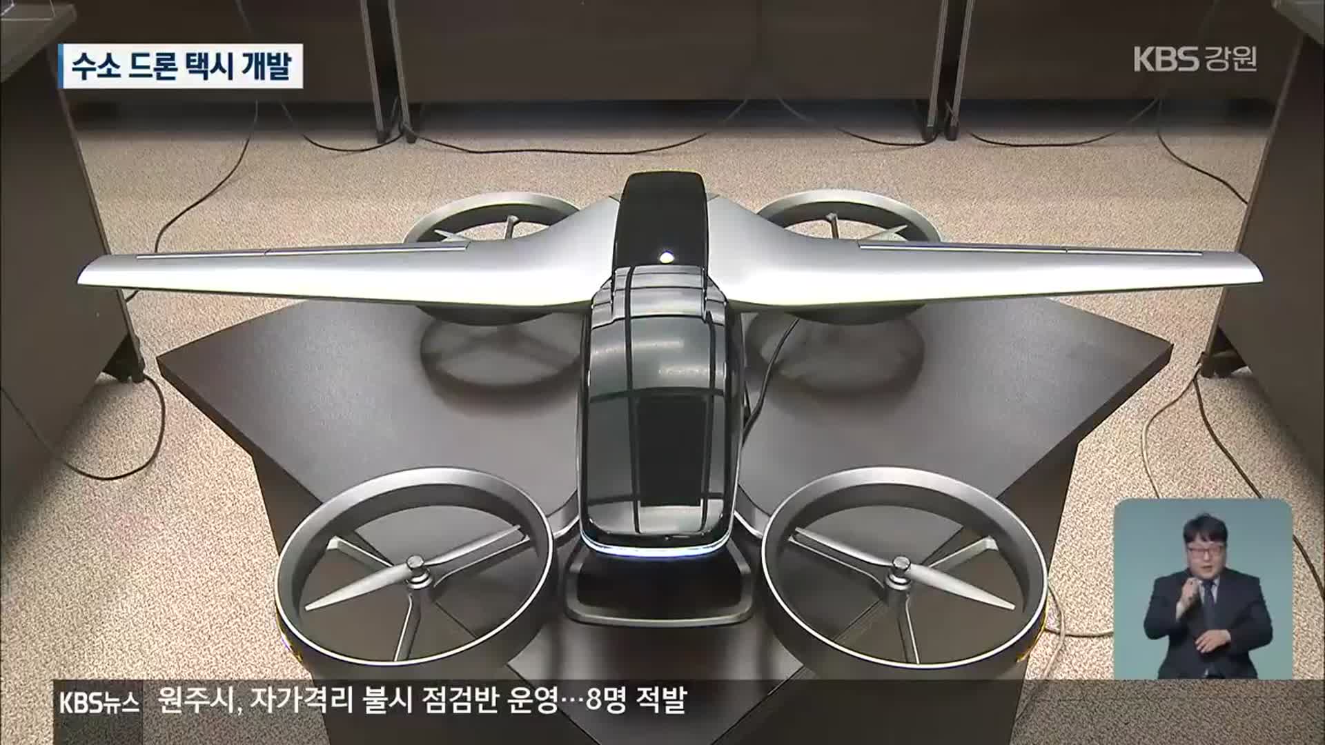 액화 수소 드론 택시 개발 착수…특구도 추진