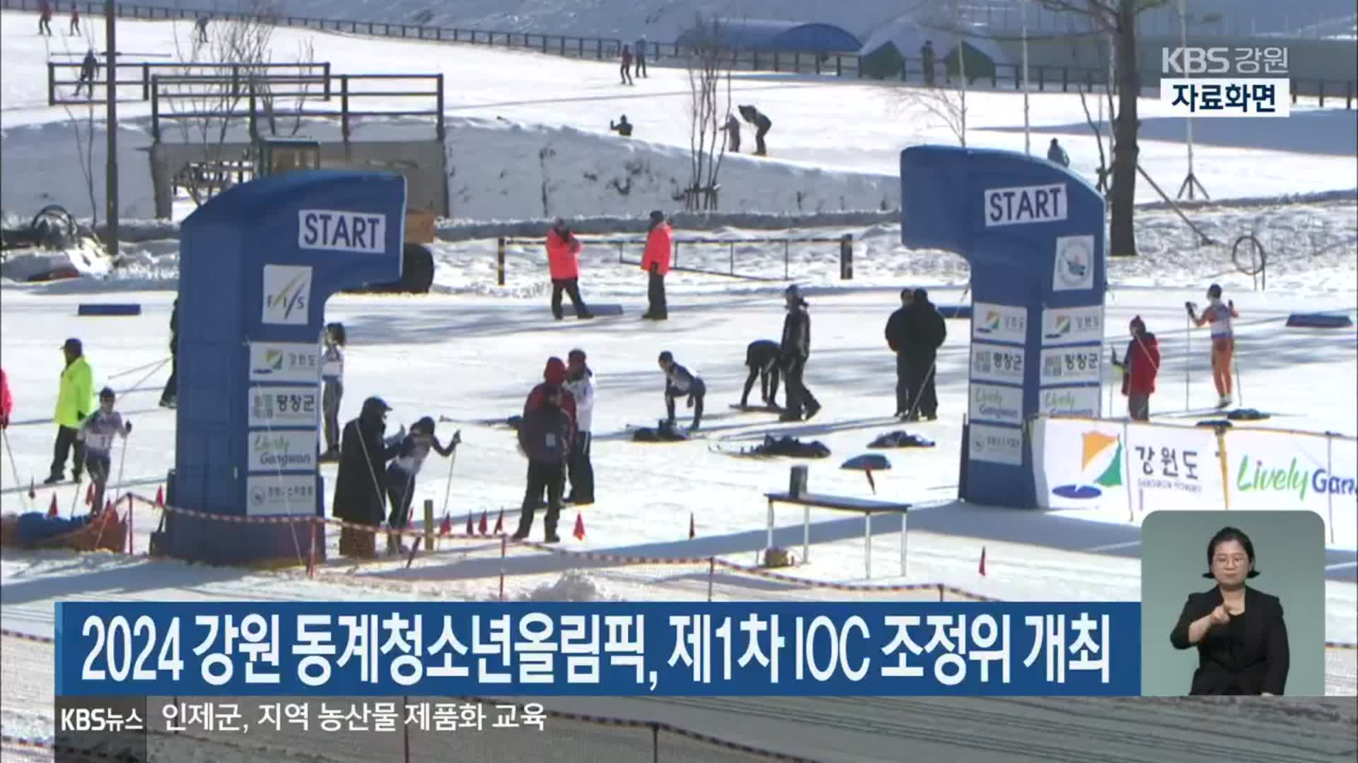 2024 강원 동계청소년올림픽, 제1차 IOC 조정위 개최