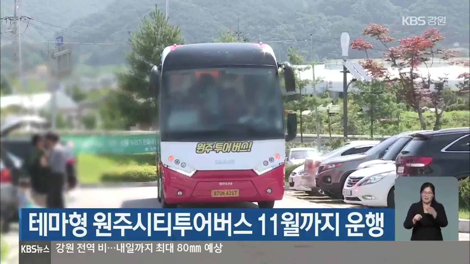 테마형 원주시티투어버스 11월까지 운행