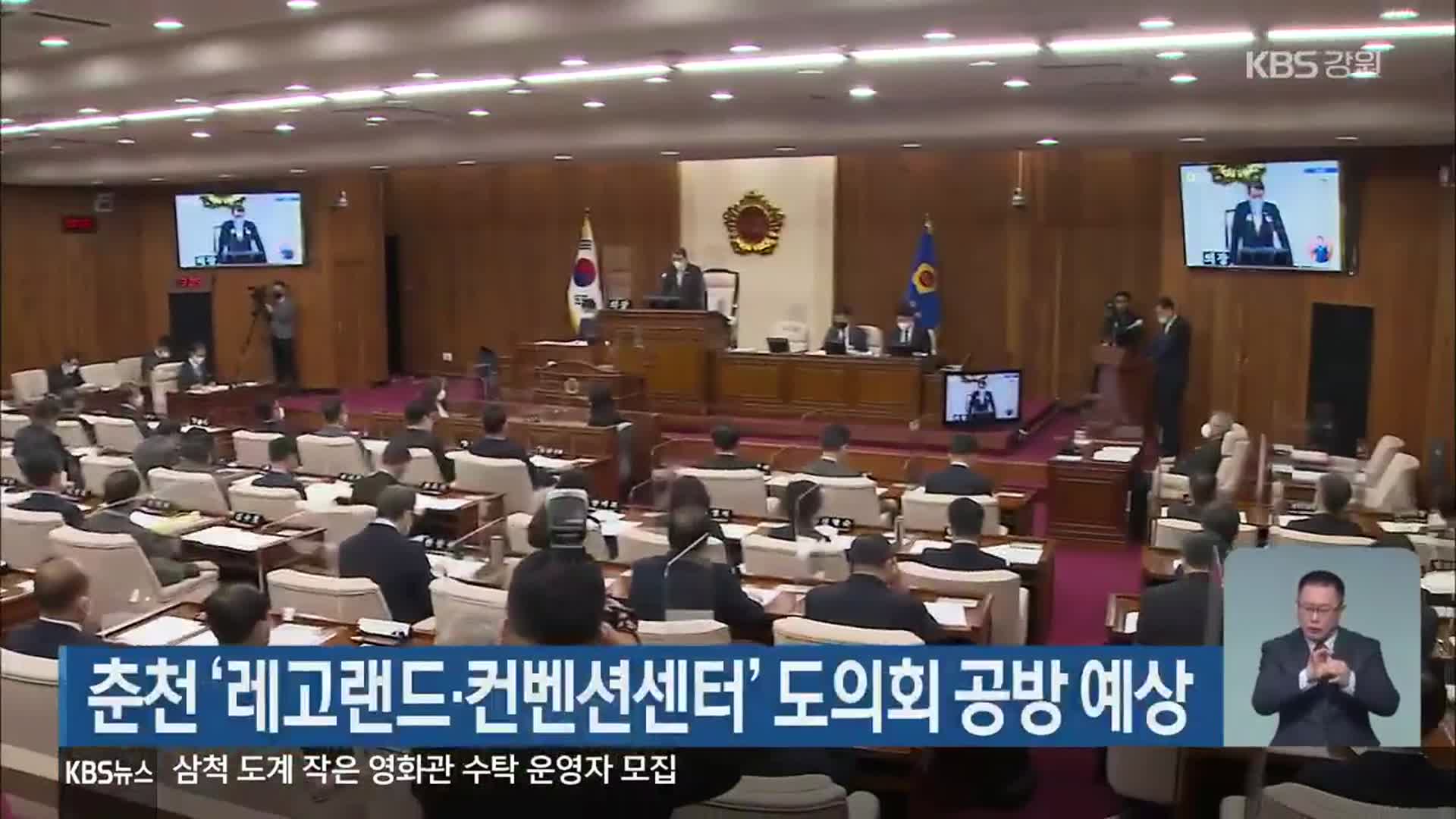 춘천 ‘레고랜드·컨벤션센터’ 도의회서 공방 예상