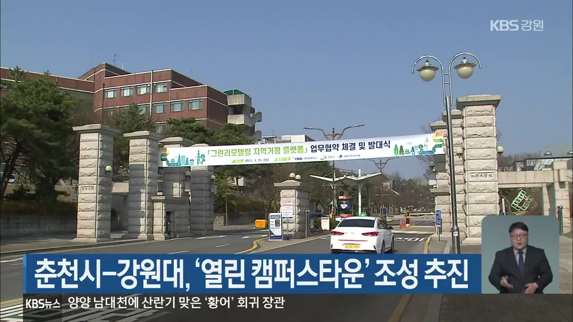 춘천시-강원대, ‘열린 캠퍼스타운’ 조성 추진
