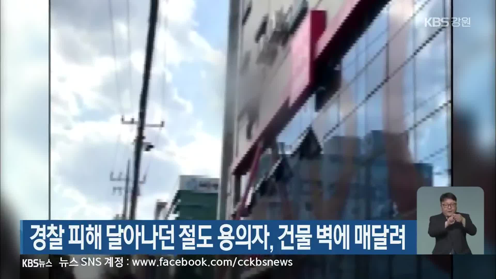 경찰 피해 달아나던 절도 용의자, 건물 벽에 매달려