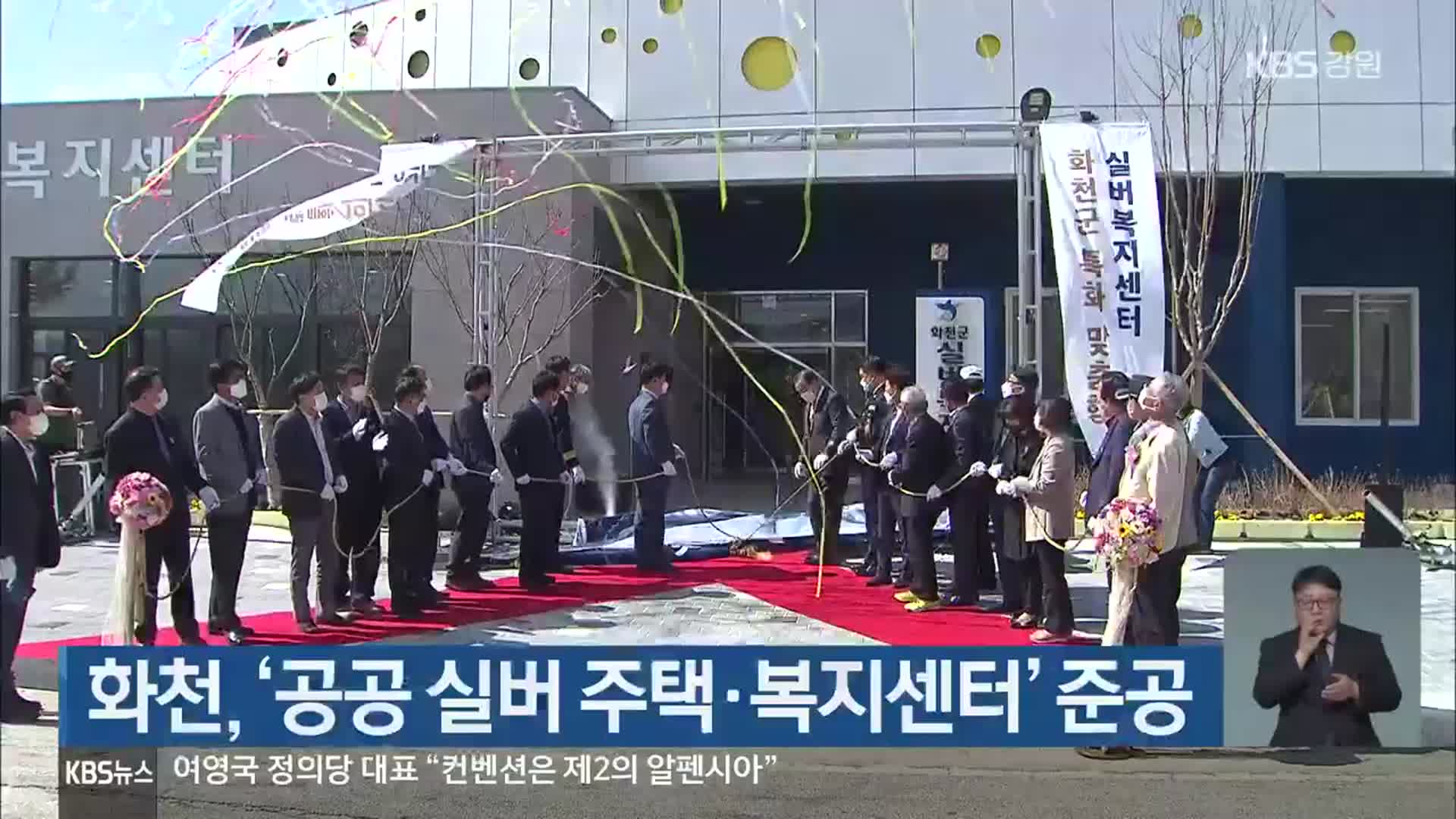 화천, ‘공공 실버 주택·복지센터’ 준공