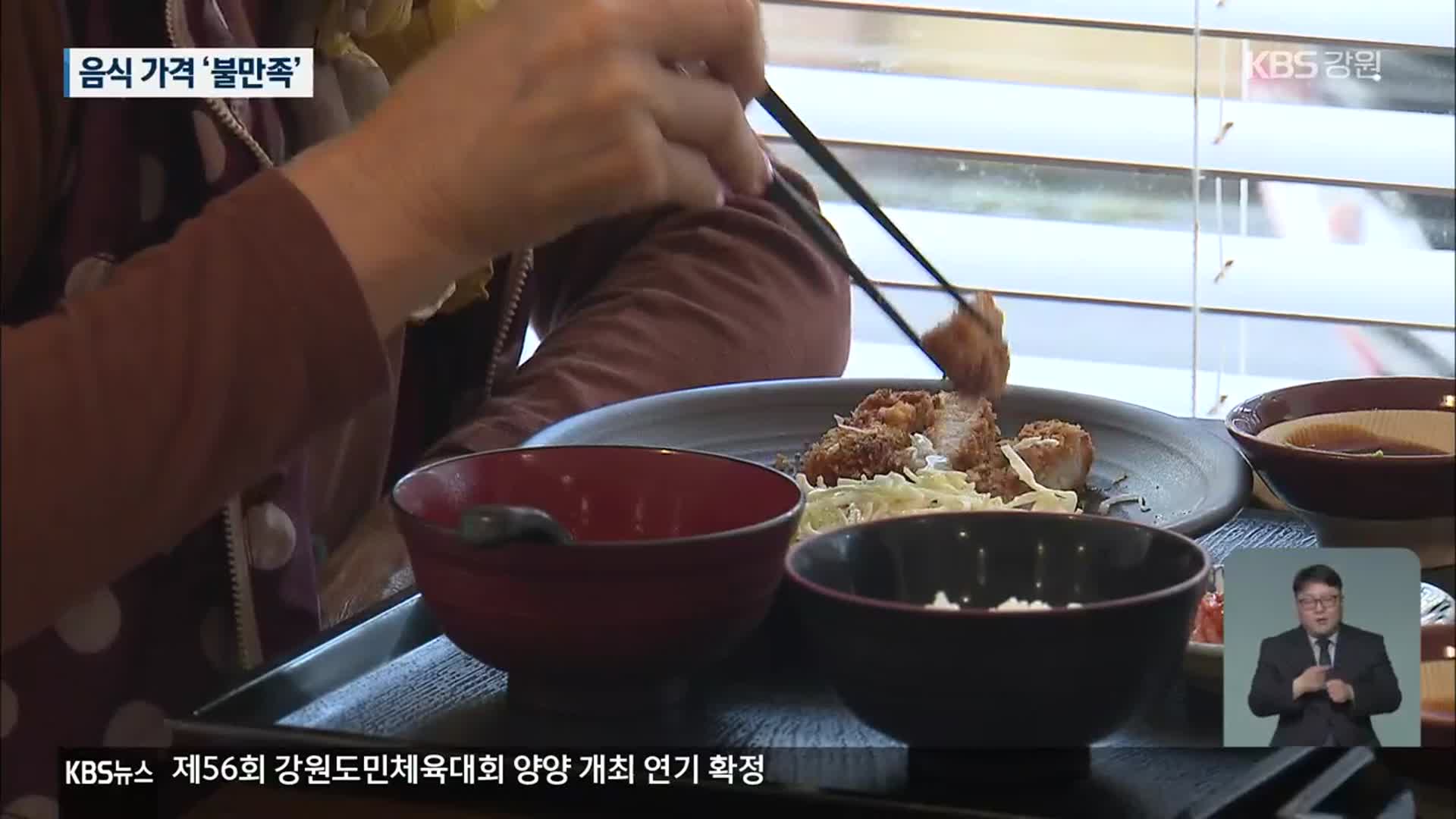 강릉지역 음식점 “맛있지만, 비싸요”