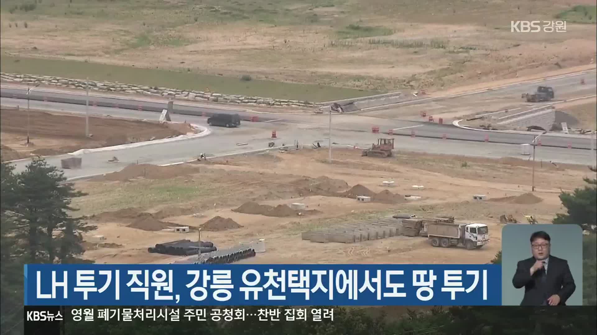 LH 투기 직원, 강릉 유천택지에서도 땅 투기