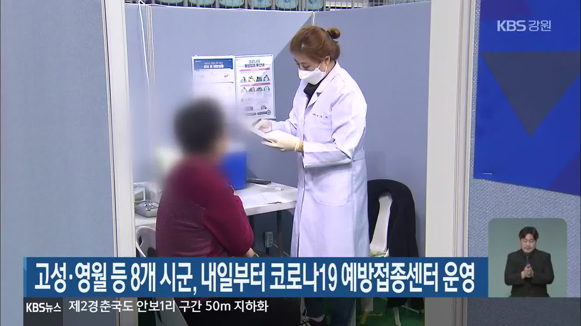고성·영월 등 8개 시군, 내일부터 코로나19 예방접종센터 운영