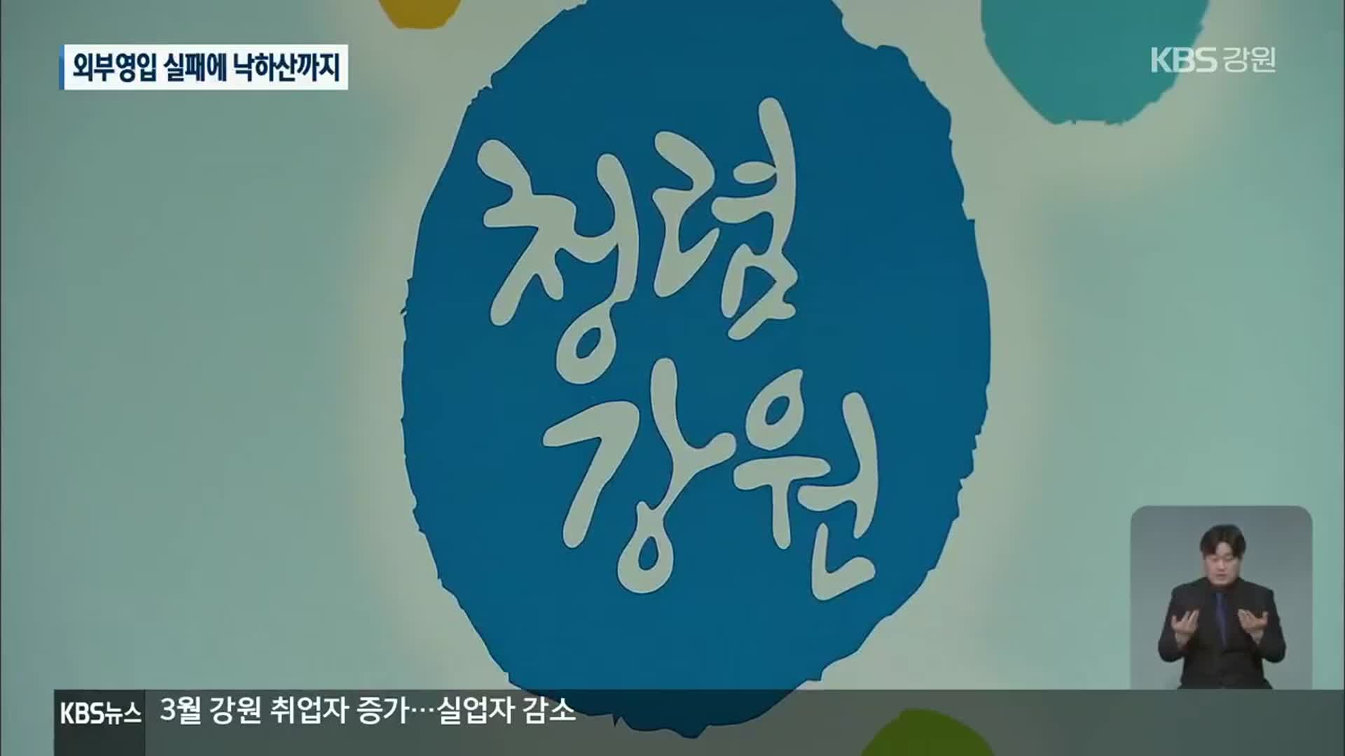 강원도정 인사 논란 반복…“부실 검증, 낙하산” 비판