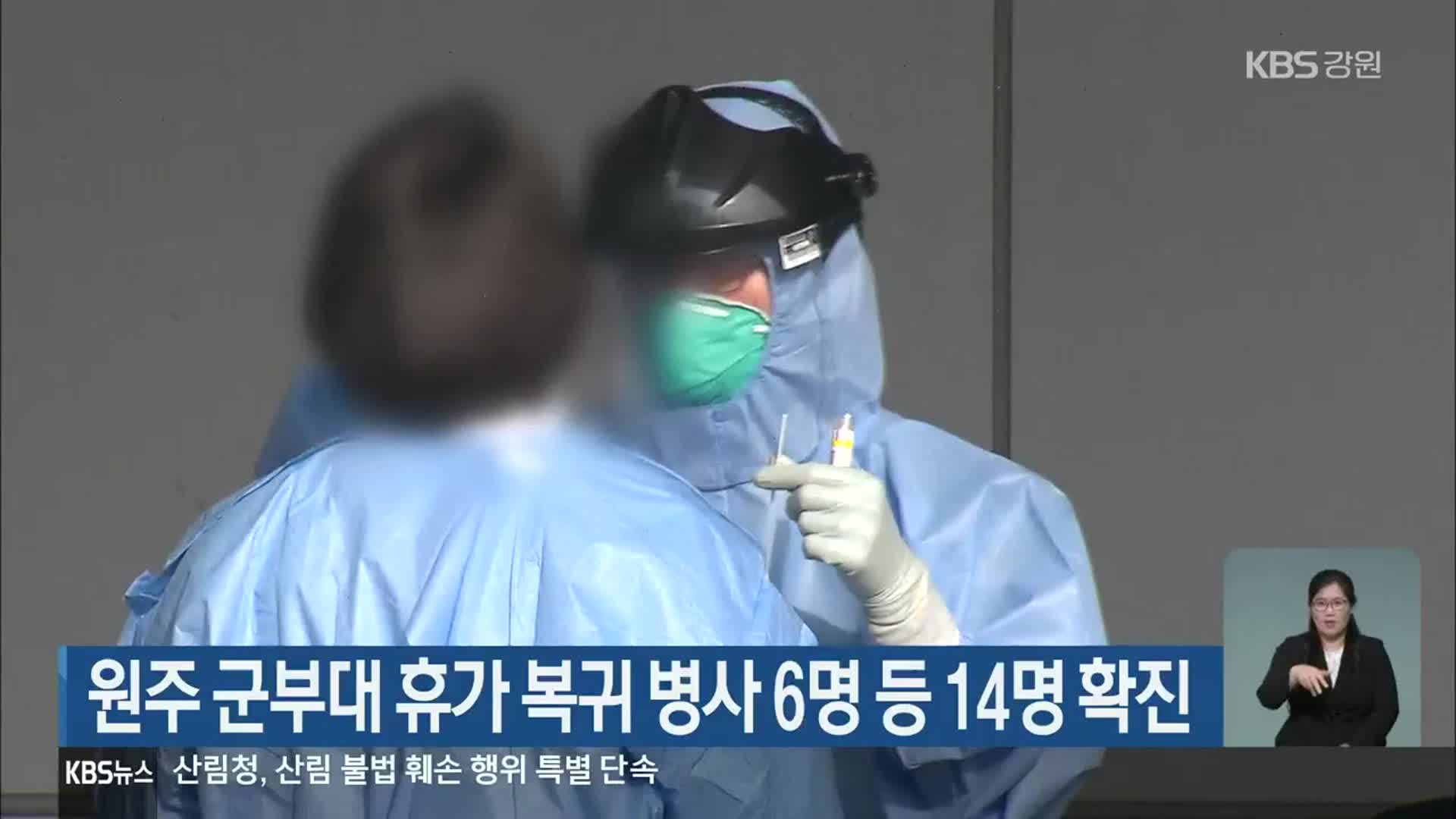 원주 군부대 휴가 복귀 병사 6명 등 14명 확진