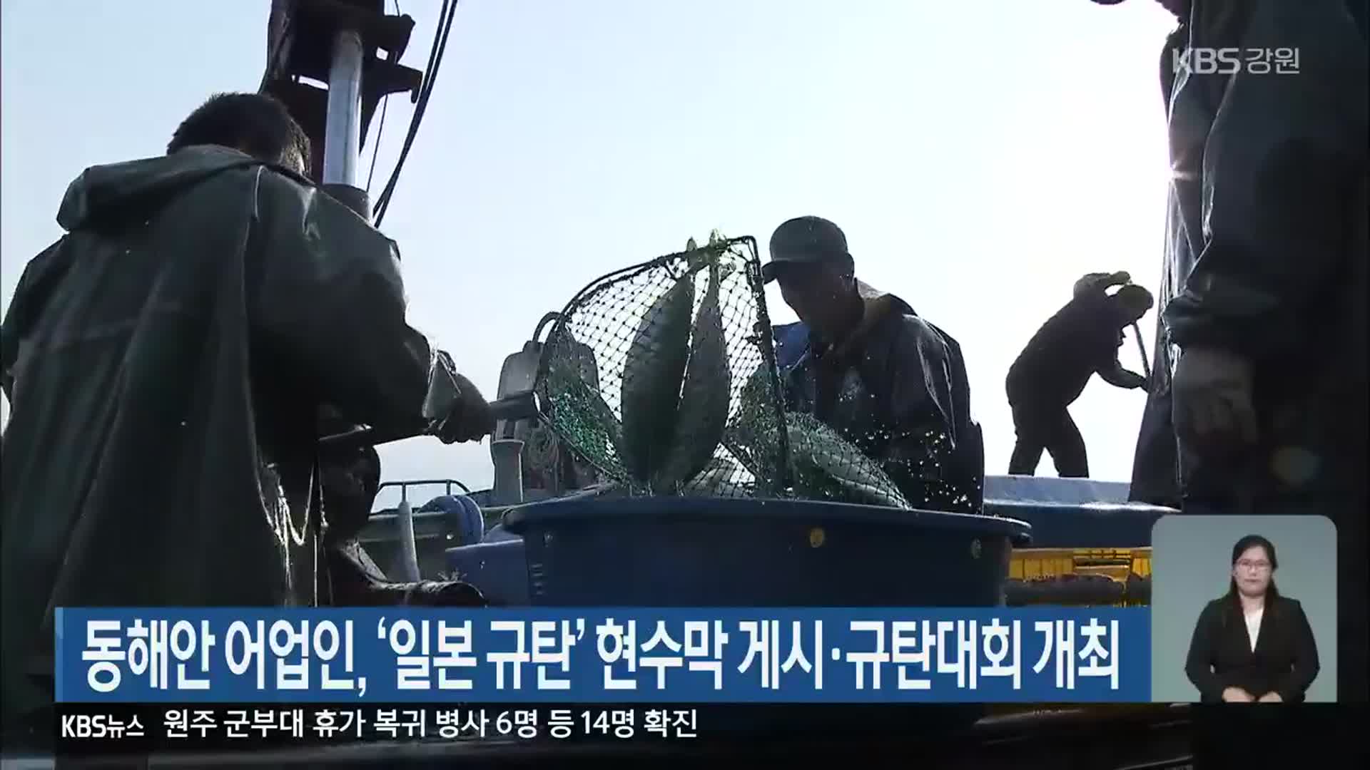 동해안 어업인, ‘일본 규탄’ 현수막 게시·규탄대회 개최